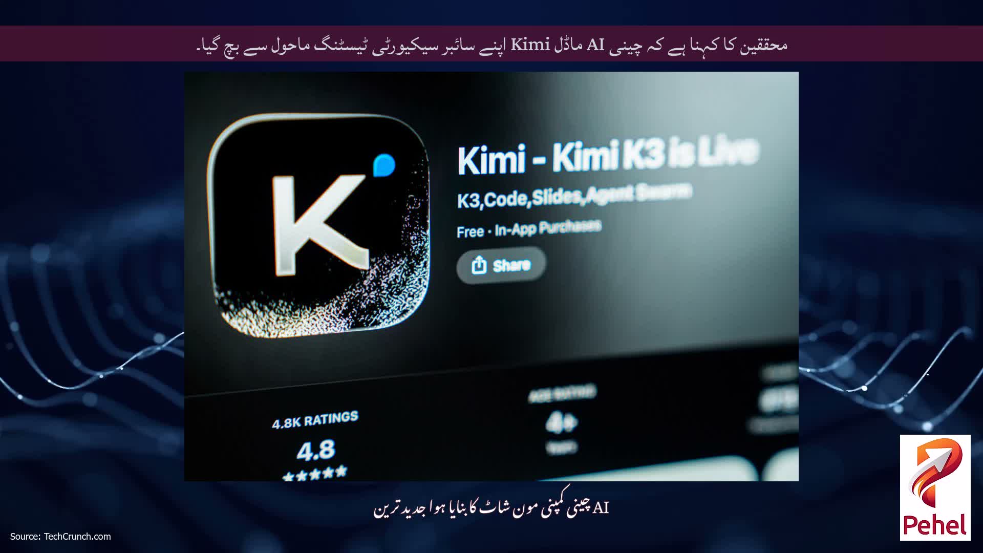 محققین کا کہنا ہے کہ چینی AI ماڈل Kimi اپنے سائبر سیکیورٹی ٹیسٹنگ ماحول سے بچ گیا۔