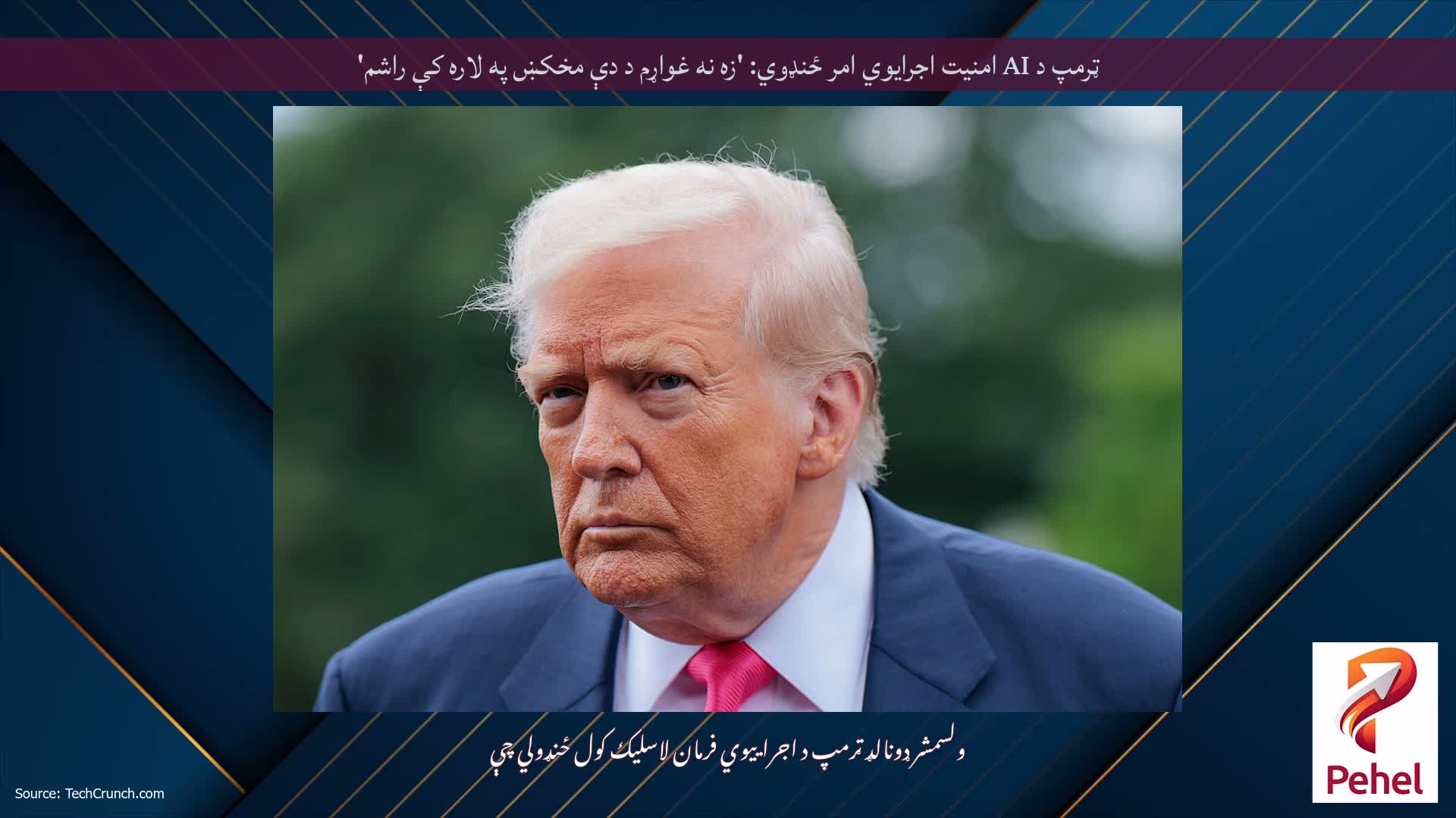 ټرمپ د AI امنیت اجرایوي امر ځنډوي: 'زه نه غواړم د دې مخکښ په لاره کې راشم'