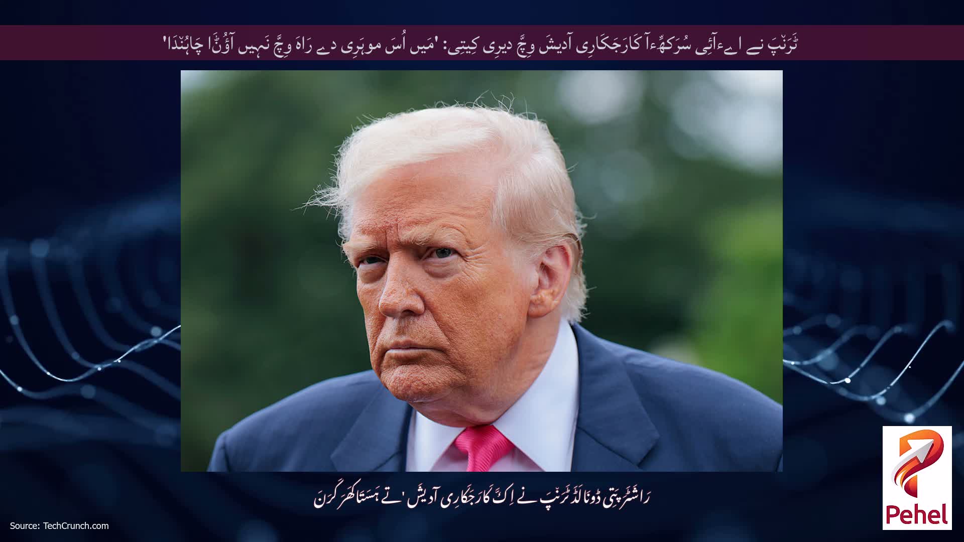 ٹَرَن٘پَ نے اےءآئِی سُرَکھِّءآ کَارَجَکَارِی آدیشَ وِچَّ دیرِی کِیتِی: 'مَیں اُسَ موہَرِی دے رَاہَ وِچَّ نَہِیں آؤُݨَا چَاہُن٘دَا'