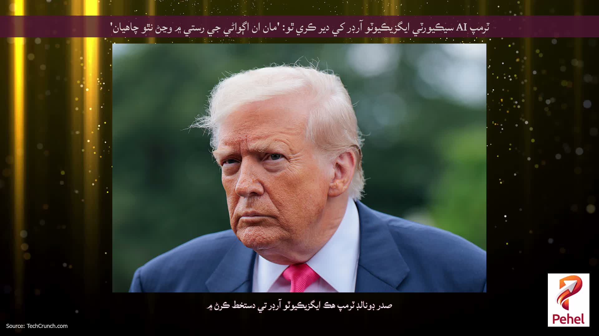 ٽرمپ AI سيڪيورٽي ايگزيڪيوٽو آرڊر کي دير ڪري ٿو: 'مان ان اڳواڻي جي رستي ۾ وڃڻ نٿو چاهيان'