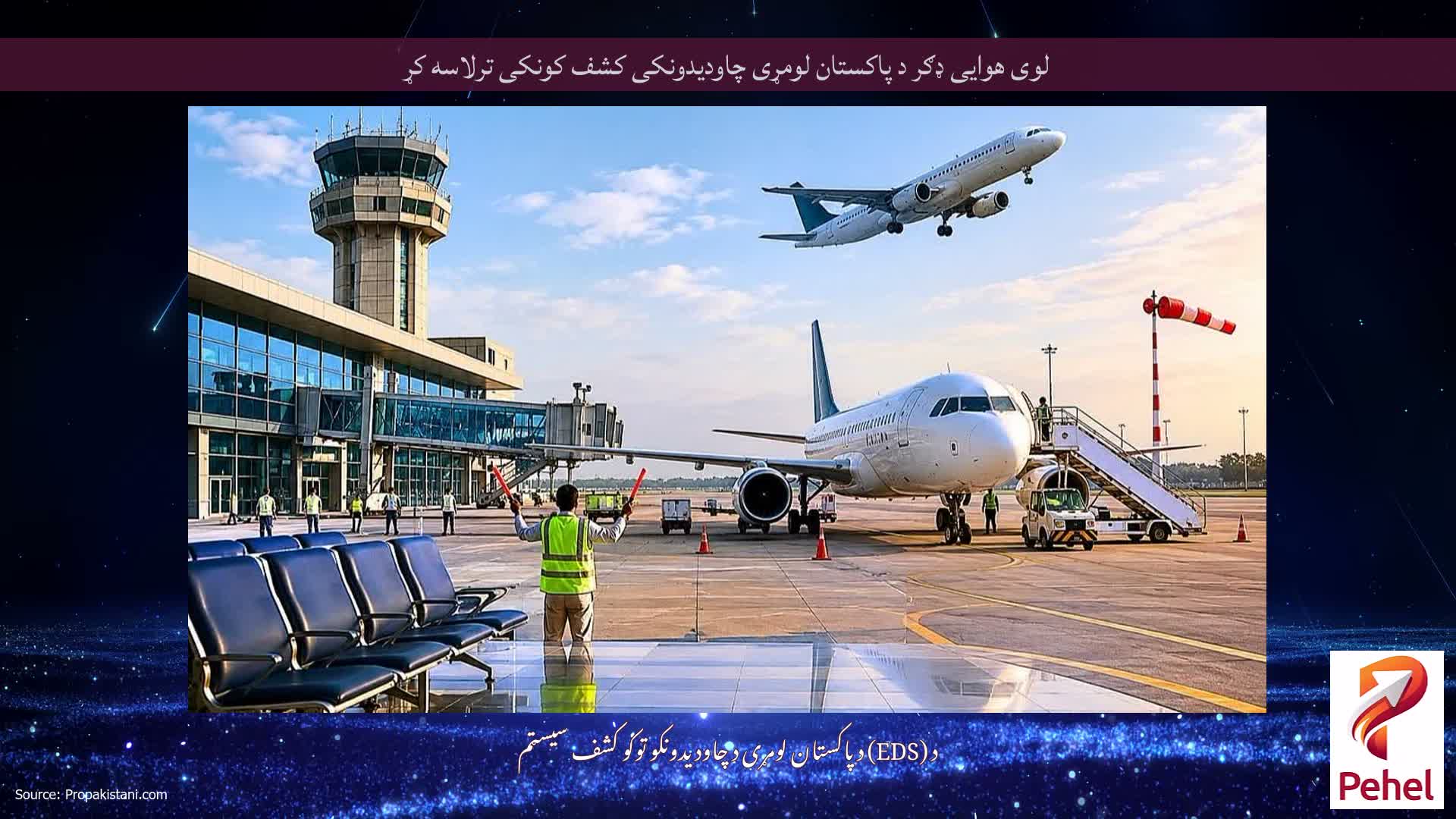 لوی هوایی ډګر د پاکستان لومړی چاودیدونکی کشف کونکی ترلاسه کړ