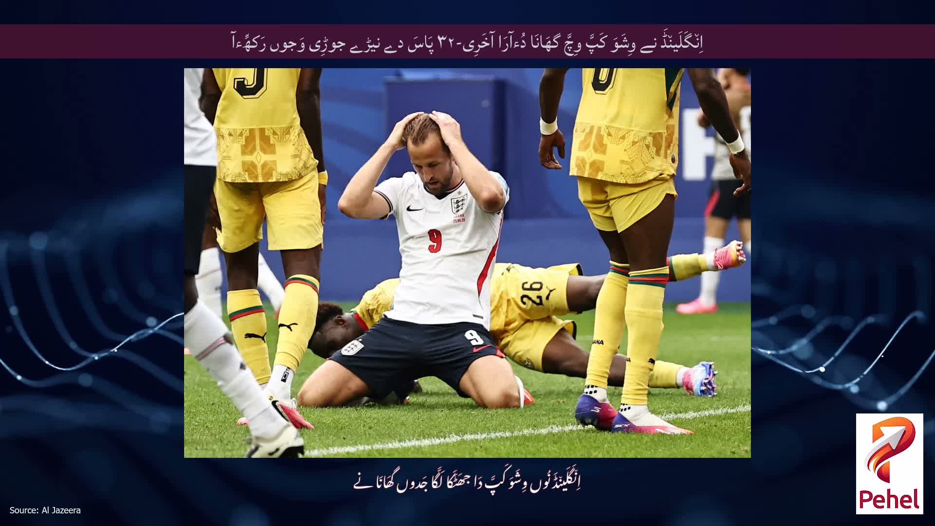 اِن٘گَلَین٘ڈَ نے وِشَوَ کَپَّ وِچَّ گھَانَا دُءآرَا آخَرِی-۳۲ پَاسَ دے نیڑے جوڑِی وَجوں رَکھِّءآ