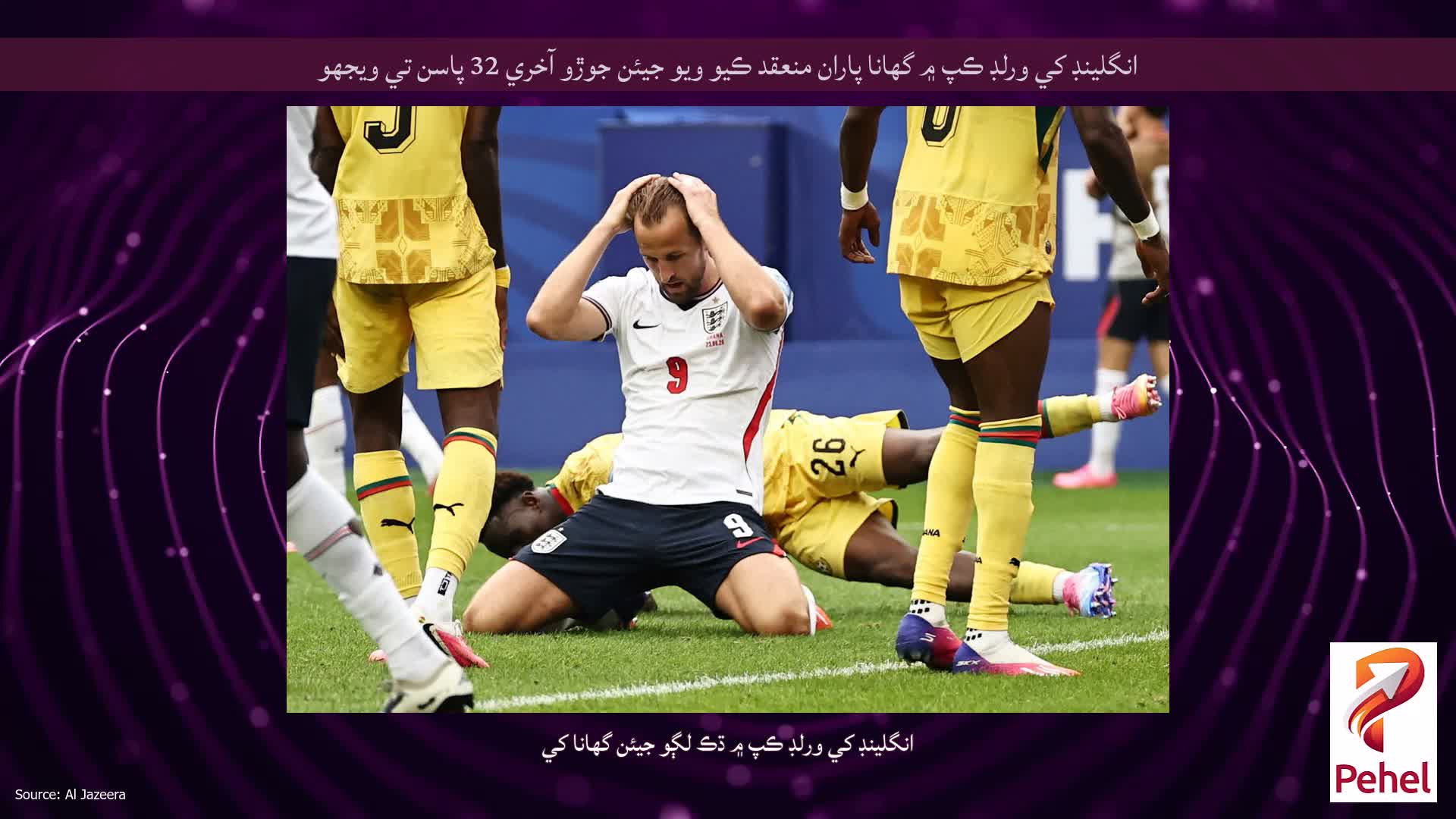 انگلينڊ کي ورلڊ ڪپ ۾ گھانا پاران منعقد ڪيو ويو جيئن جوڙو آخري 32 پاسن تي ويجهو