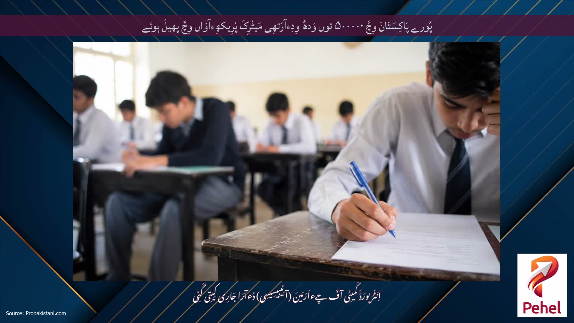 پُورے پَاکِسَتَانَ وِچَّ ۵۰۰۰۰۰ توں وَدھَّ وِدِءآرَتھِی مَیٹْرِکَ پْرِیکھِءآوَاں وِچَّ پھیلَ ہوئے