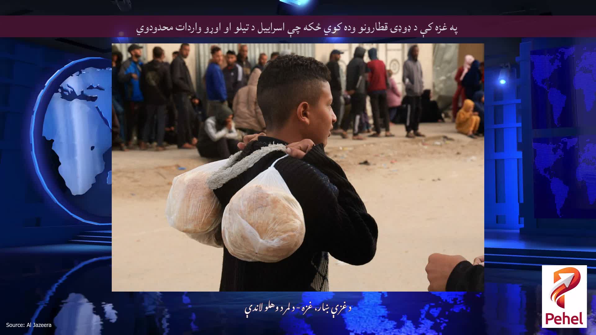 په غزه کې د ډوډۍ قطارونو وده کوي ځکه چې اسراییل د تیلو او اوړو واردات محدودوي