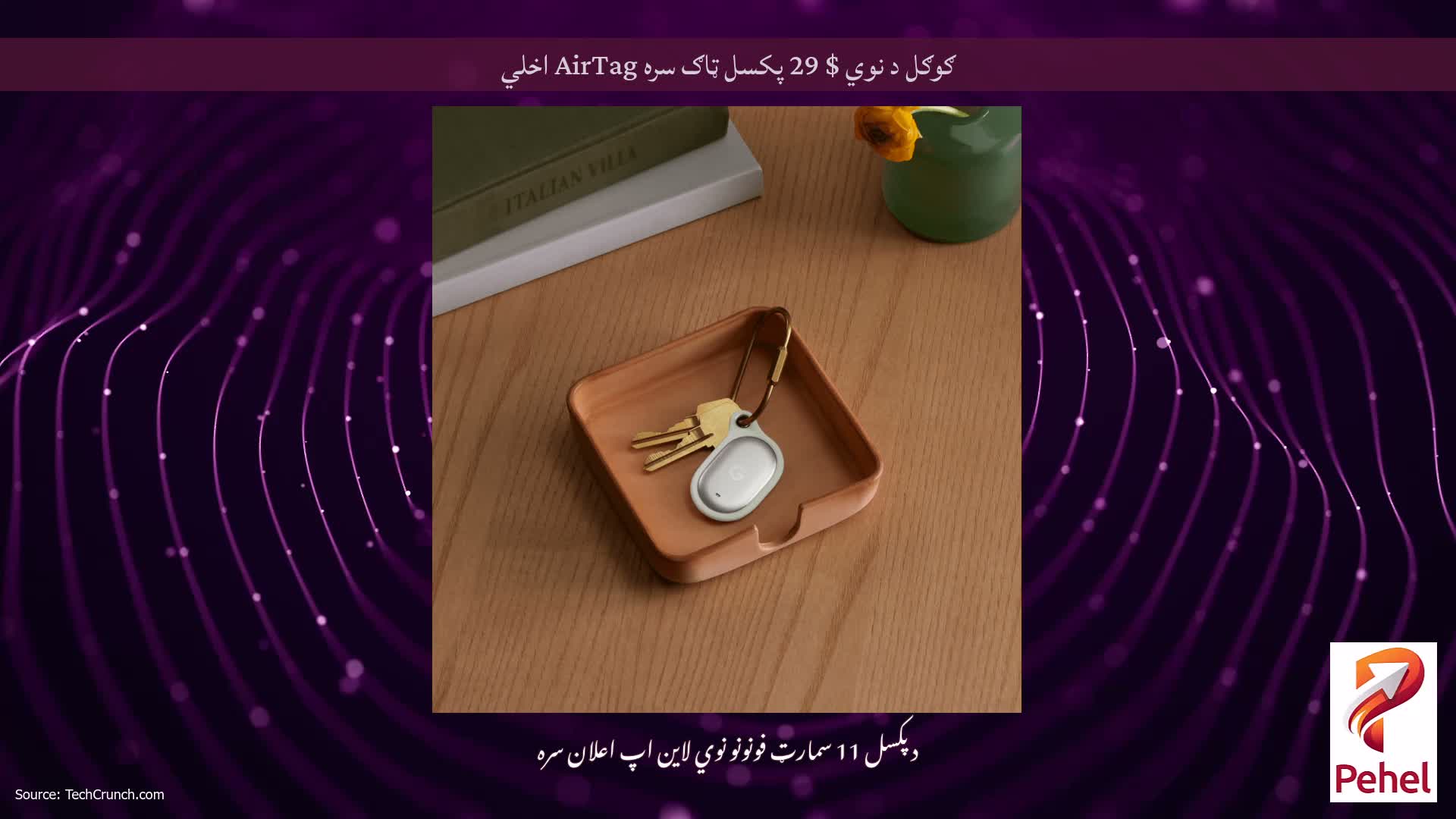 ګوګل د نوي $ 29 پکسل ټاګ سره AirTag اخلي