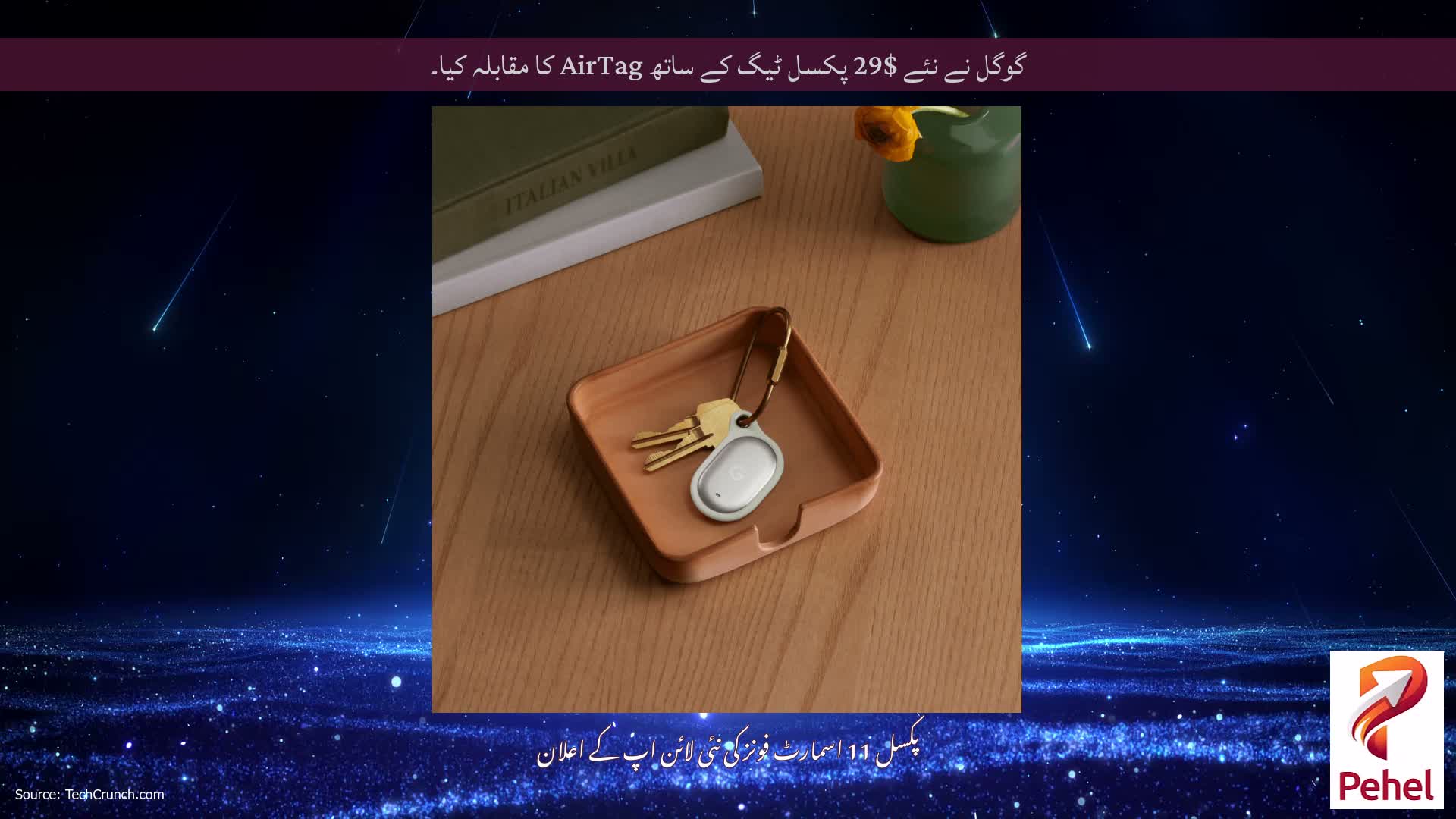 گوگل نے نئے $29 پکسل ٹیگ کے ساتھ AirTag کا مقابلہ کیا۔