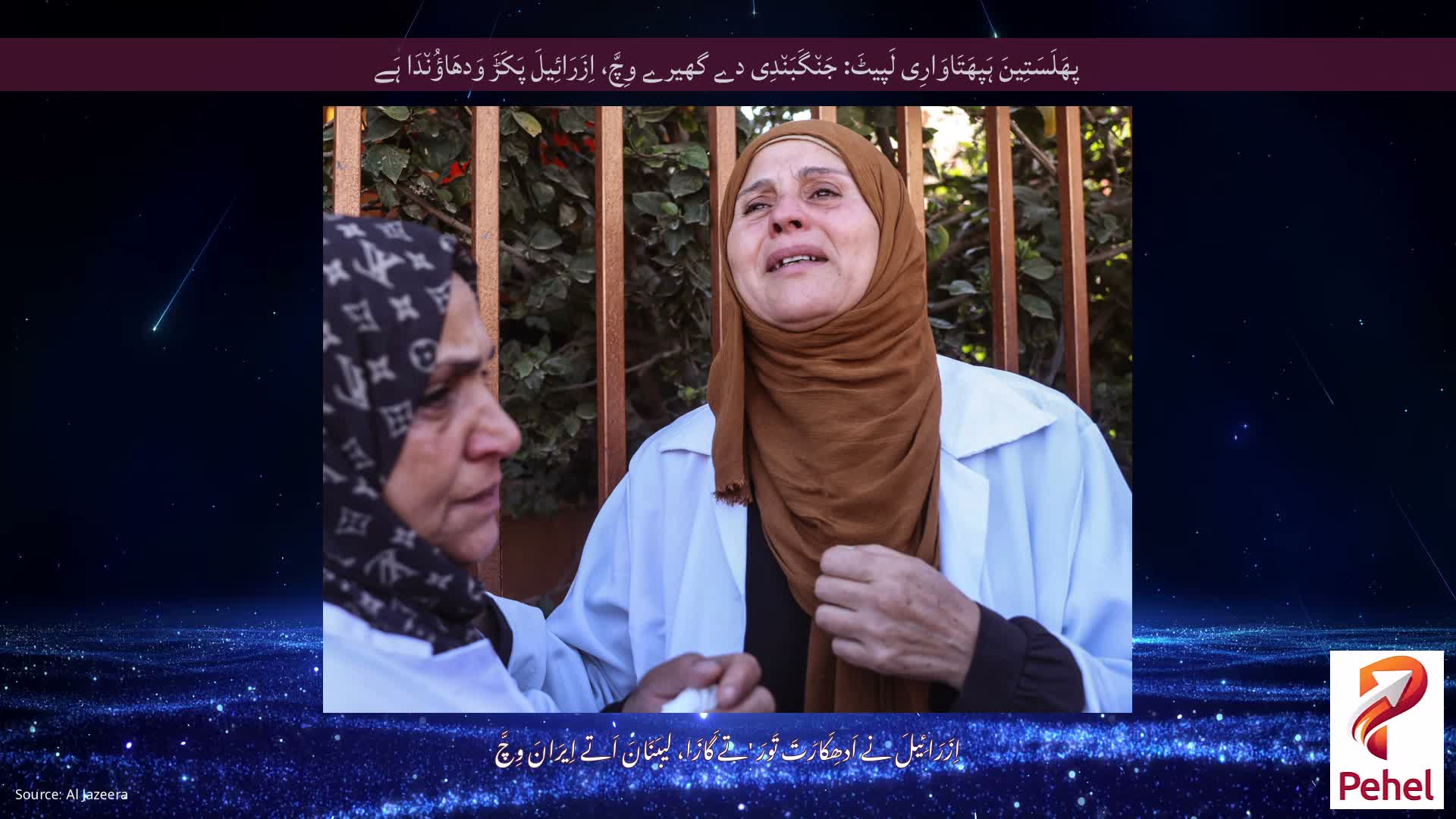 پھَلَسَتِینَ ہَپھَتَاوَارِی لَپیٹَ: جَن٘گَبَن٘دِی دے گھیرے وِچَّ، اِزَرَائِیلَ پَکَڑَ وَدھَاؤُن٘دَا ہَے