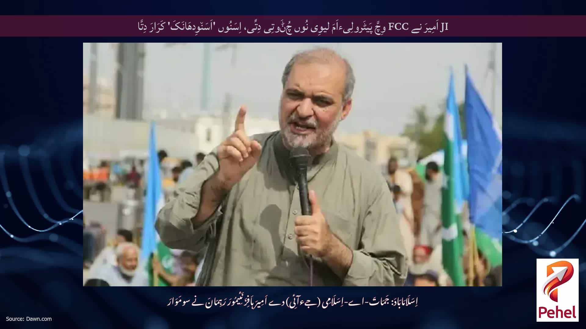 JI اَمِیرَ نے FCC وِچَّ پَیٹَرولِیءاَمَ لیوِی نُوں چُݨَوتِی دِتِّی، اِسَنُوں 'اَسَن٘وِدھَانَکَ' کَرَارَ دِتَّا