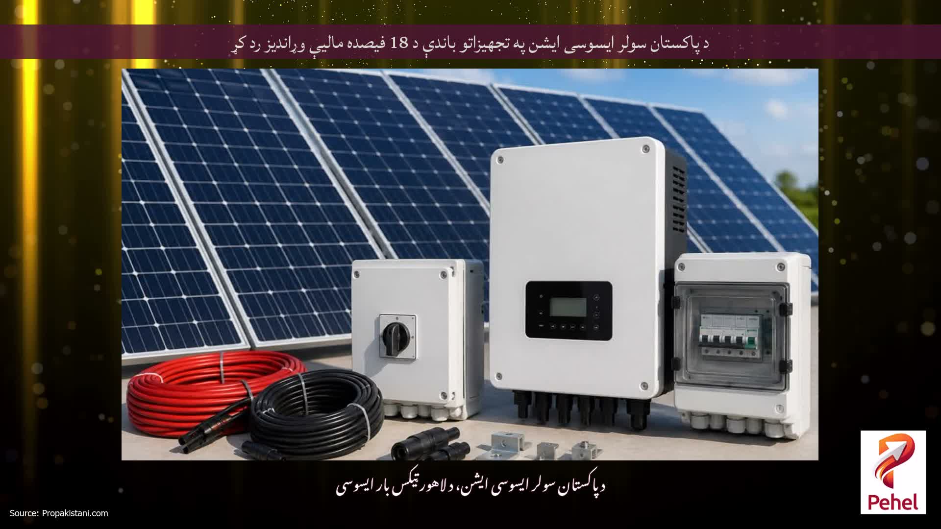 د پاکستان سولر ایسوسی ایشن په تجهیزاتو باندې د 18 فیصده مالیې وړاندیز رد کړ