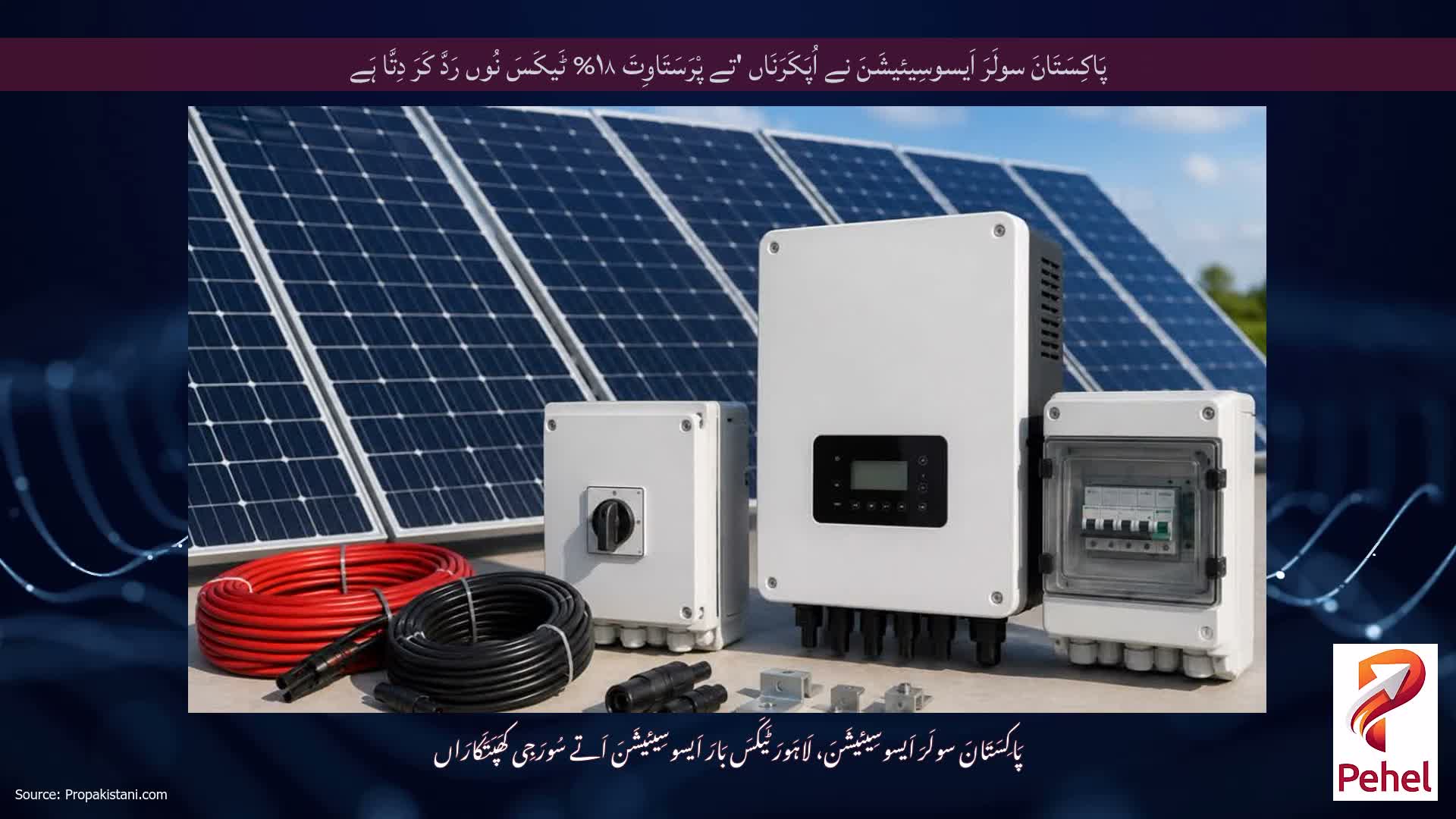 پَاکِسَتَانَ سولَرَ اَیسوسِیئیشَنَ نے اُپَکَرَنَاں 'تے پْرَسَتَاوِتَ ۱۸% ٹَیکَسَ نُوں رَدَّ کَرَ دِتَّا ہَے