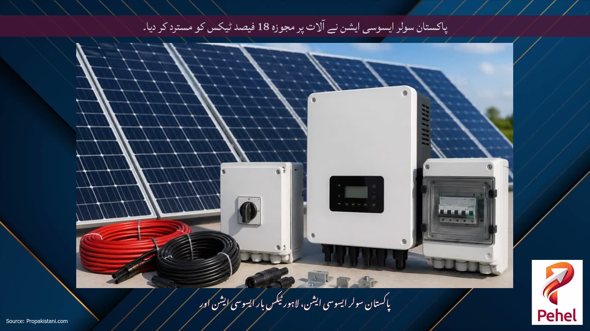 پاکستان سولر ایسوسی ایشن نے آلات پر مجوزہ 18 فیصد ٹیکس کو مسترد کر دیا۔