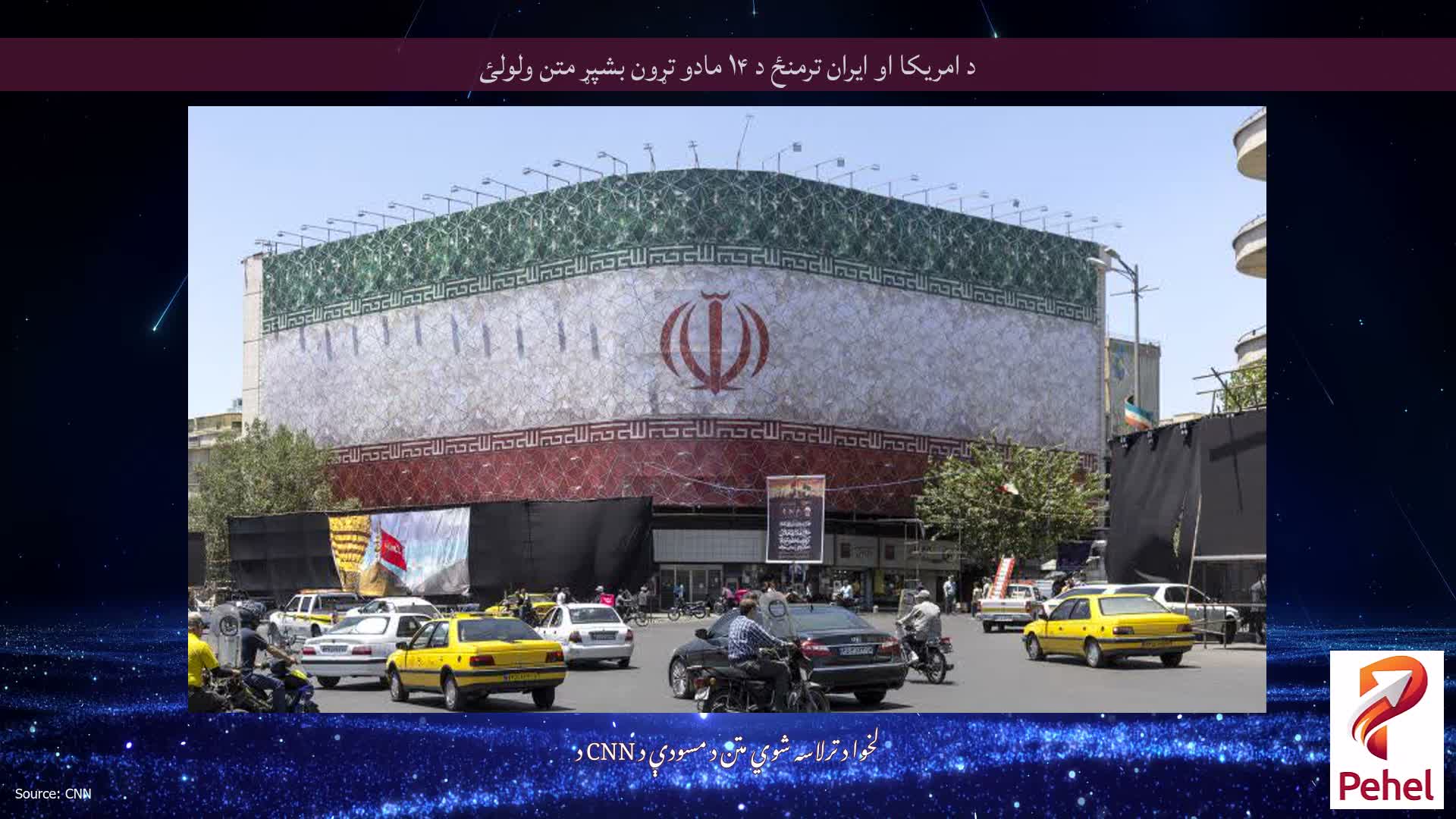 د امریکا او ایران ترمنځ د ۱۴ مادو تړون بشپړ متن ولولئ