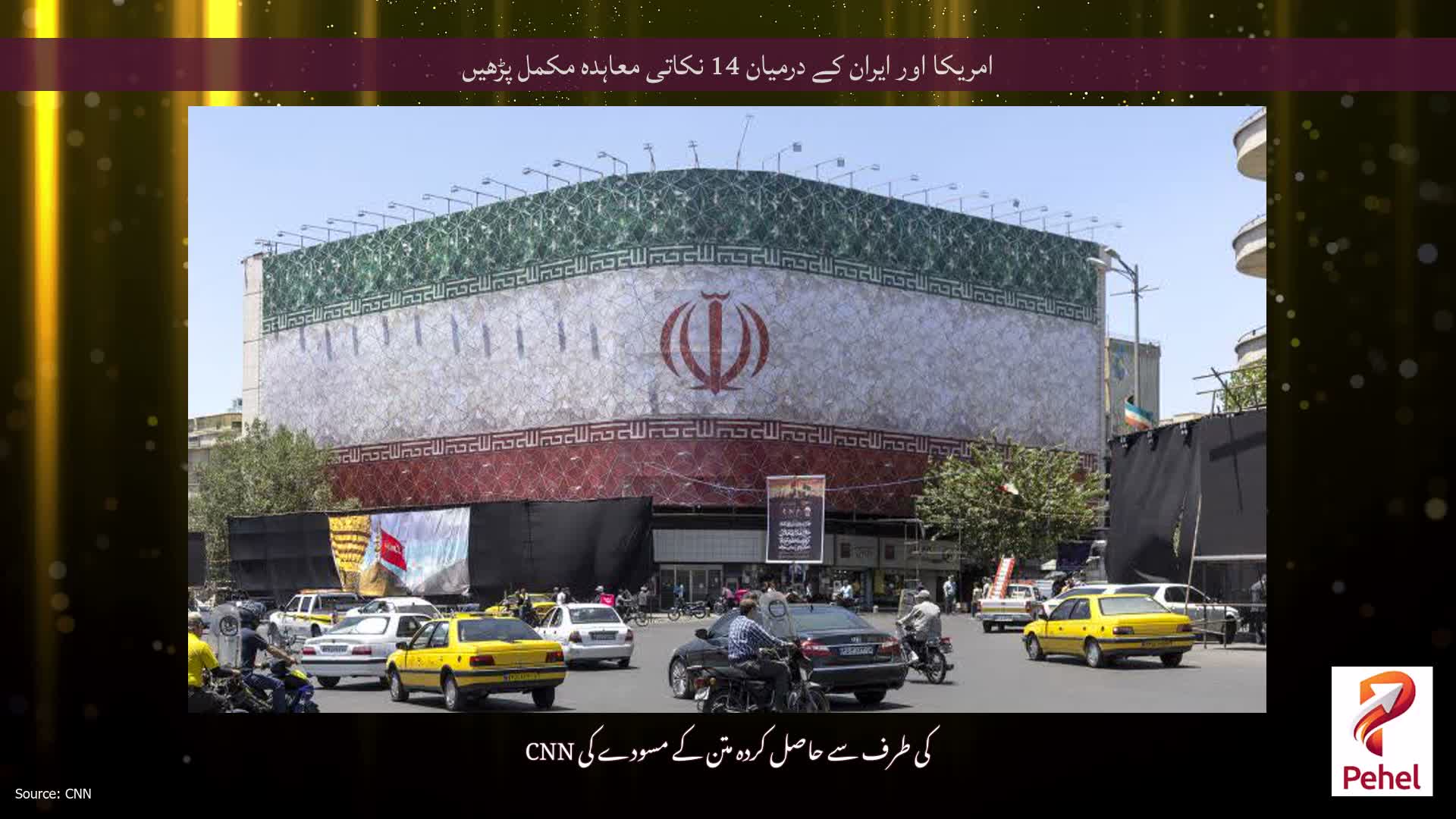 امریکا اور ایران کے درمیان 14 نکاتی معاہدہ مکمل پڑھیں