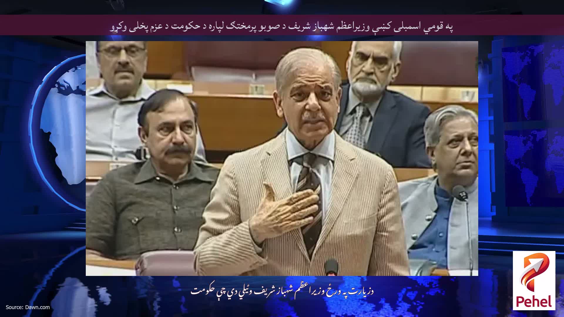 په قومي اسمبلۍ كښې وزيراعظم شهباز شريف د صوبو پرمختګ لپاره د حكومت د عزم پخلى وكړو