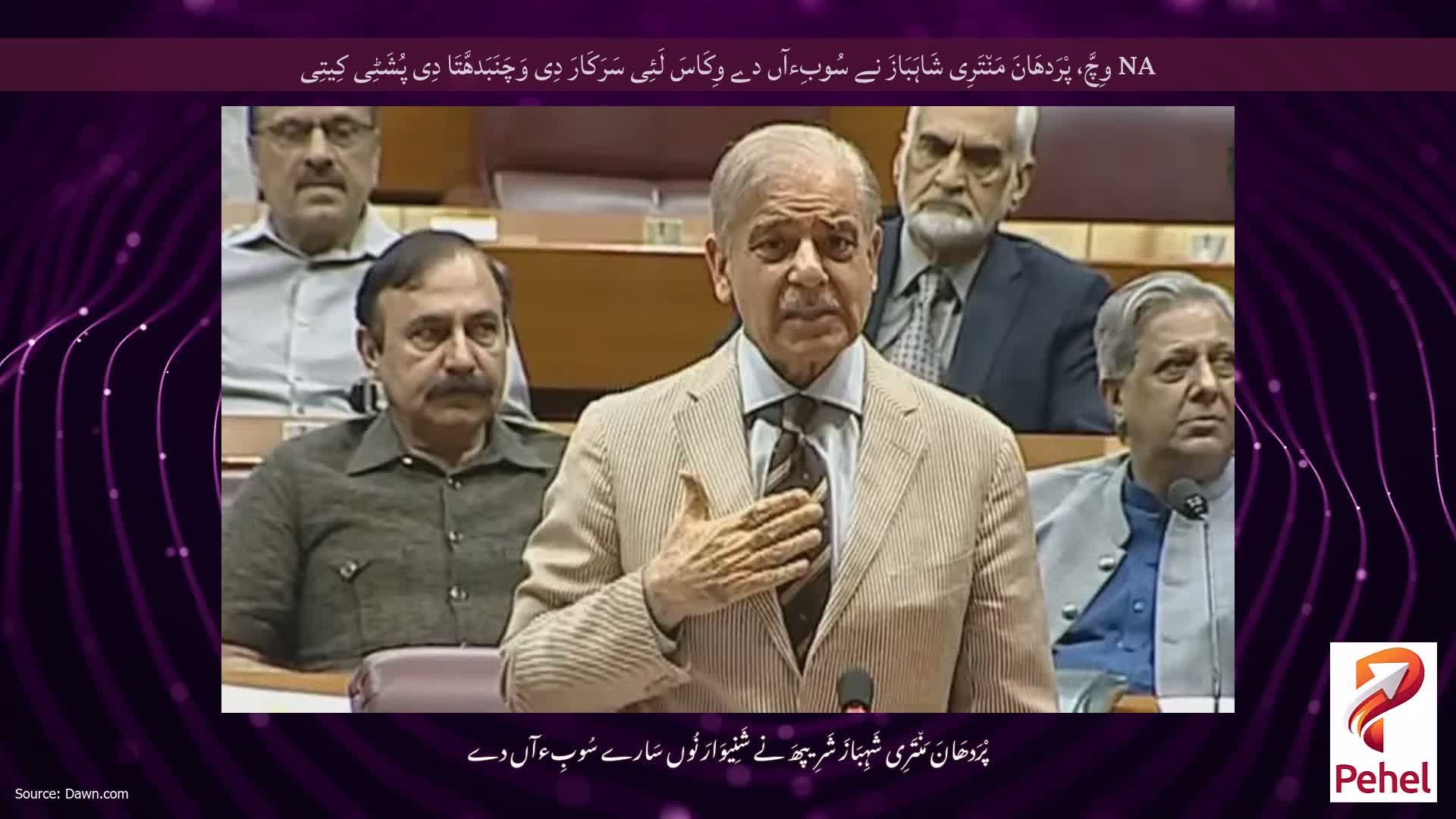 NA وِچَّ، پْرَدھَانَ مَن٘تَرِی شَاہَبَازَ نے سُوبِءآں دے وِکَاسَ لَئِی سَرَکَارَ دِی وَچَنَبَدھَّتَا دِی پُشَٹِی کِیتِی