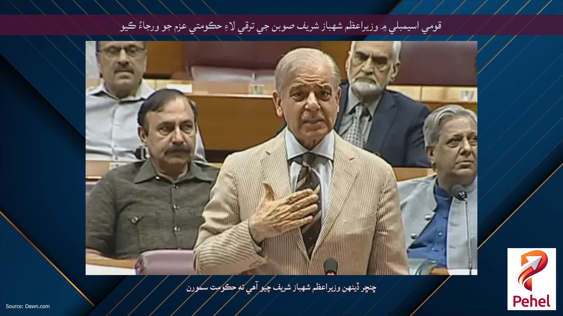 قومي اسيمبلي ۾ وزيراعظم شهباز شريف صوبن جي ترقي لاءِ حڪومتي عزم جو ورجاءُ ڪيو