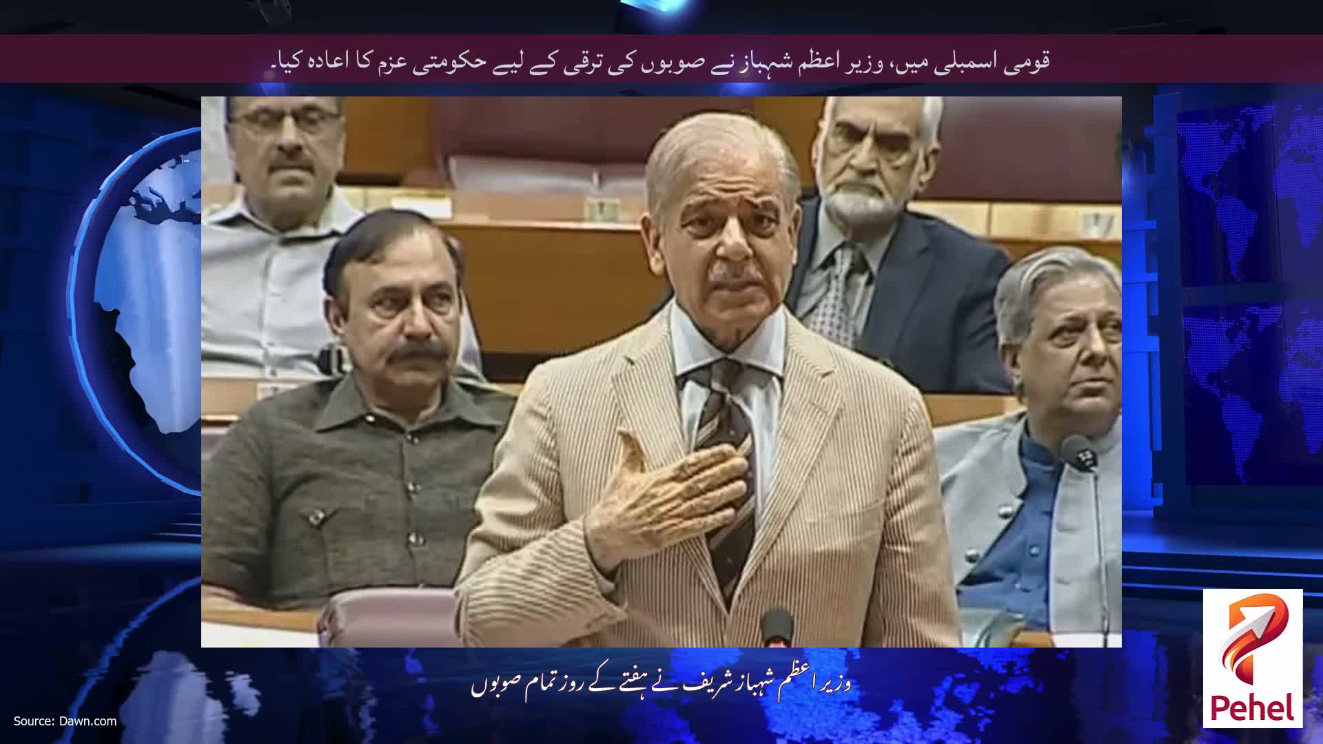 قومی اسمبلی میں، وزیر اعظم شہباز نے صوبوں کی ترقی کے لیے حکومتی عزم کا اعادہ کیا۔