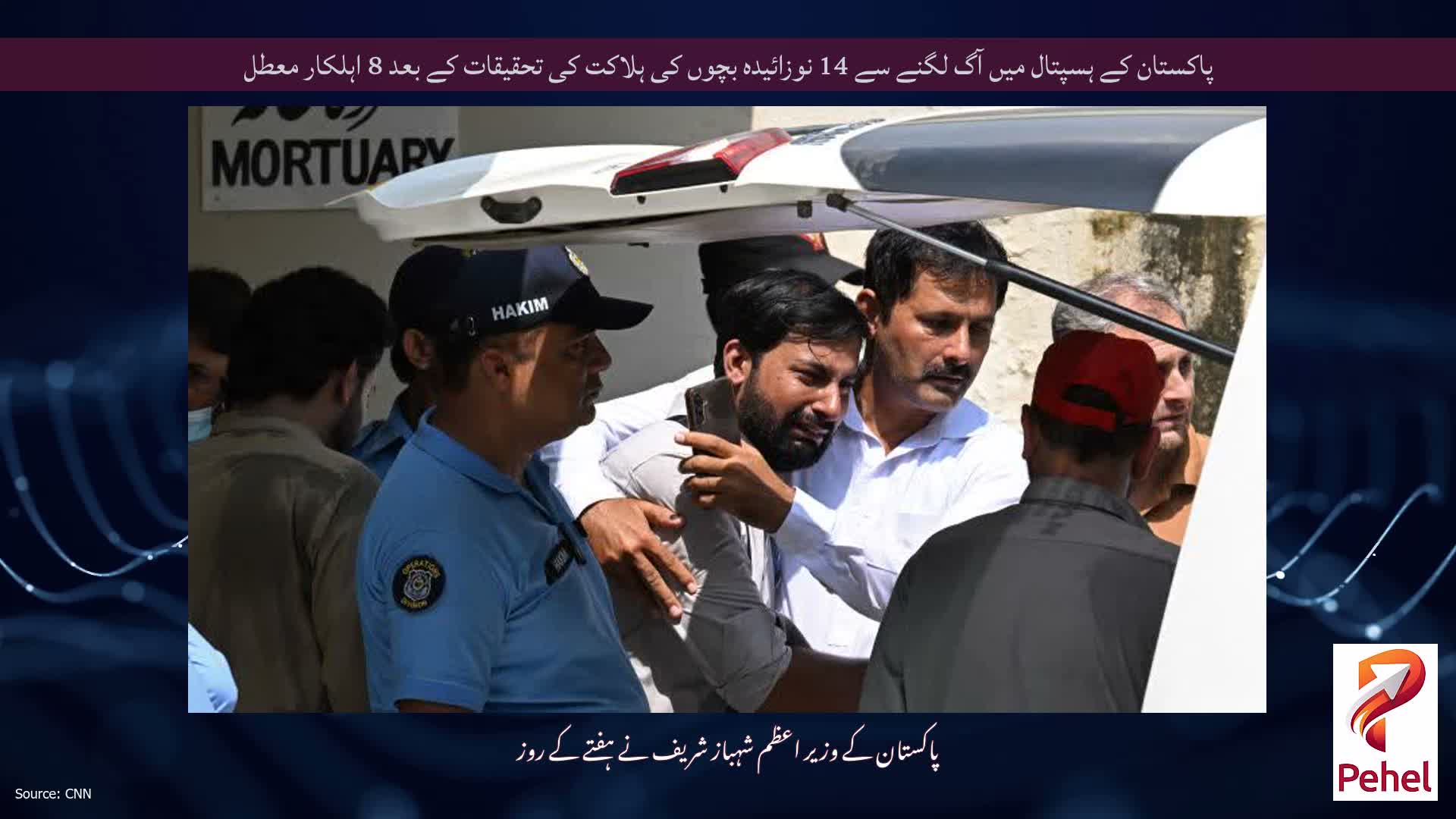 پاکستان کے ہسپتال میں آگ لگنے سے 14 نوزائیدہ بچوں کی ہلاکت کی تحقیقات کے بعد 8 اہلکار معطل