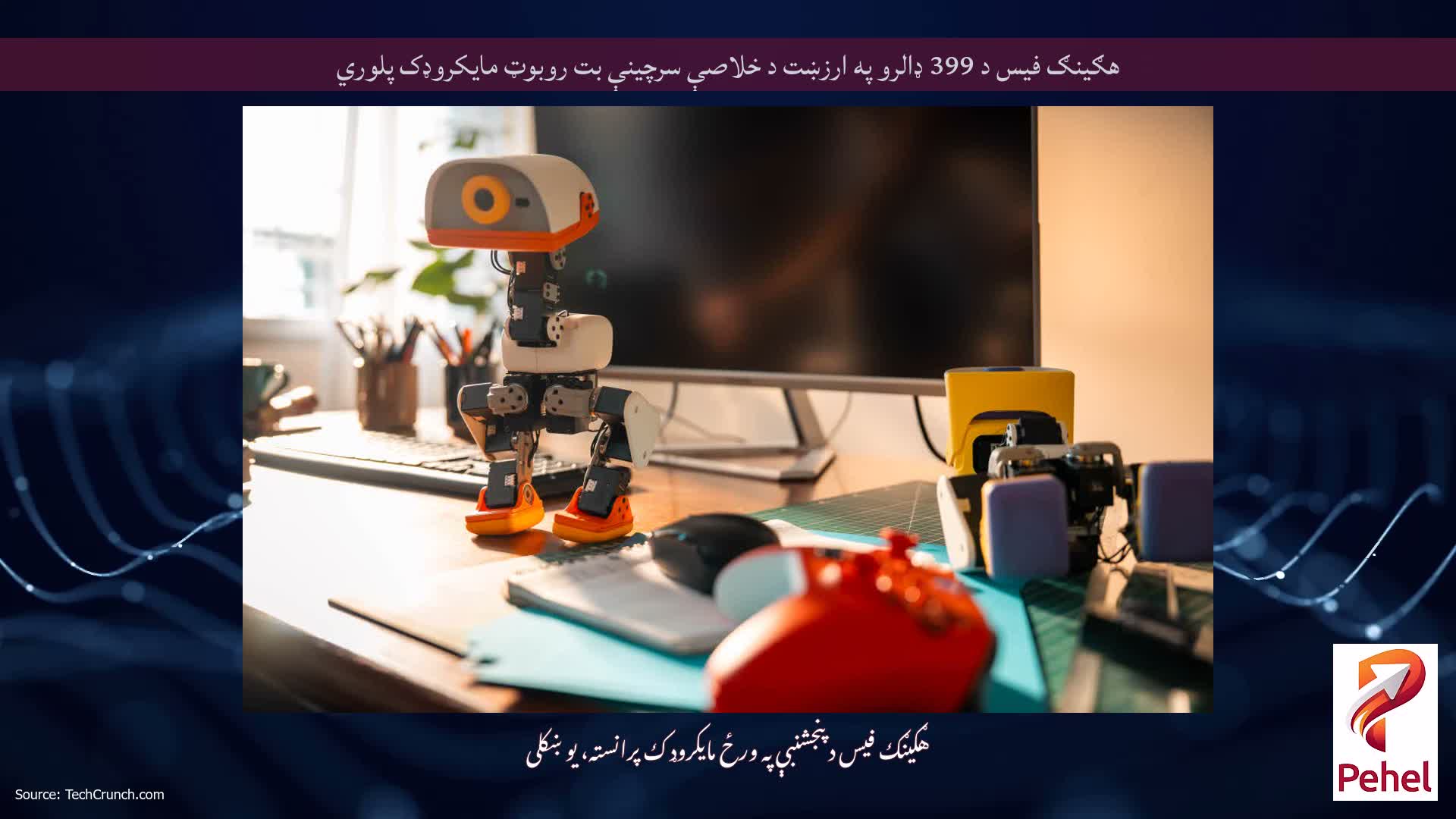 هګینګ فیس د 399 ډالرو په ارزښت د خلاصې سرچینې بت روبوټ مایکروډک پلوري