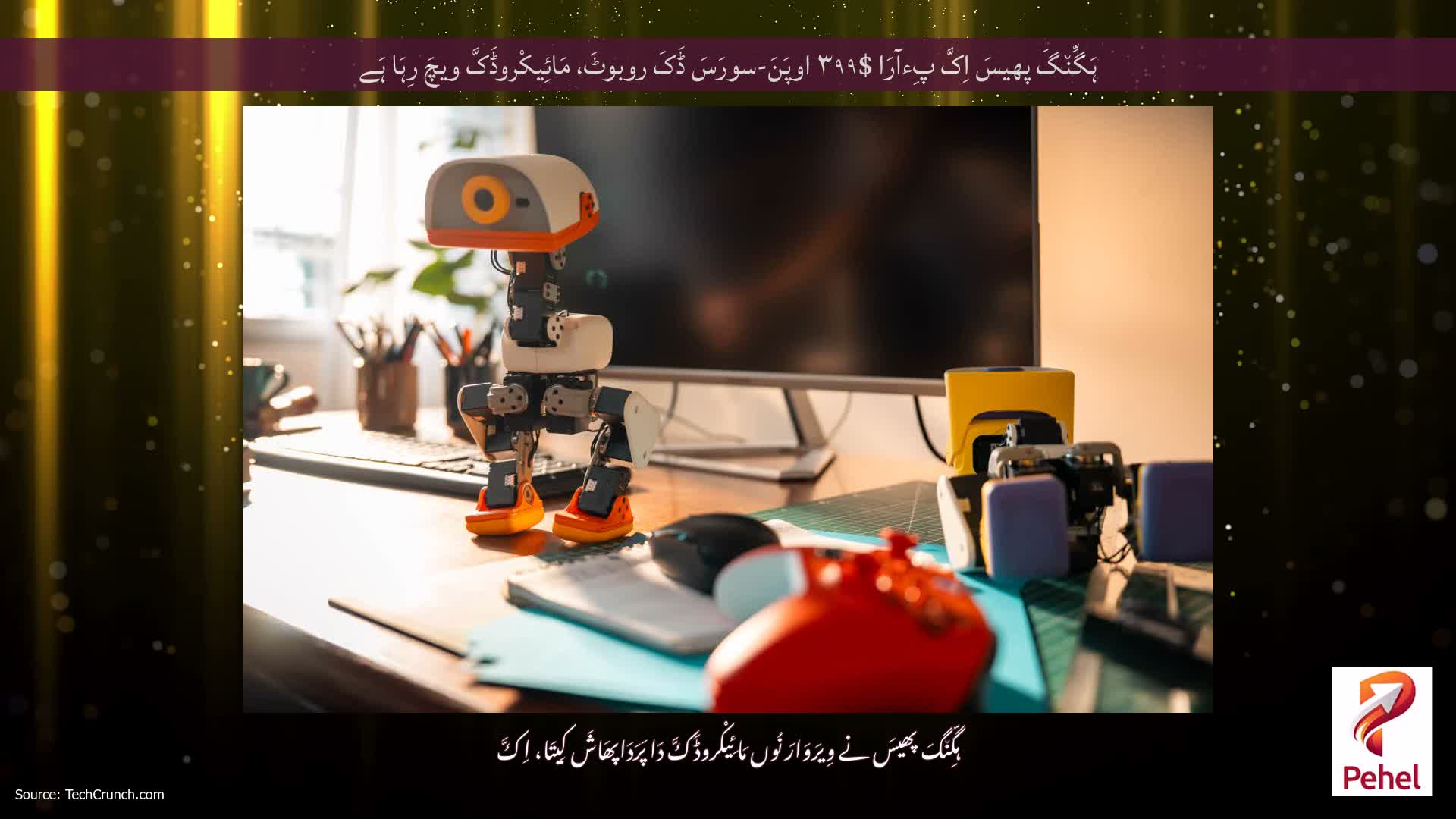 ہَگِّن٘گَ پھیسَ اِکَّ پِءآرَا $۳۹۹ اوپَنَ-سورَسَ ڈَکَ روبوٹَ، مَائِیکْروڈَکَّ ویچَ رِہَا ہَے