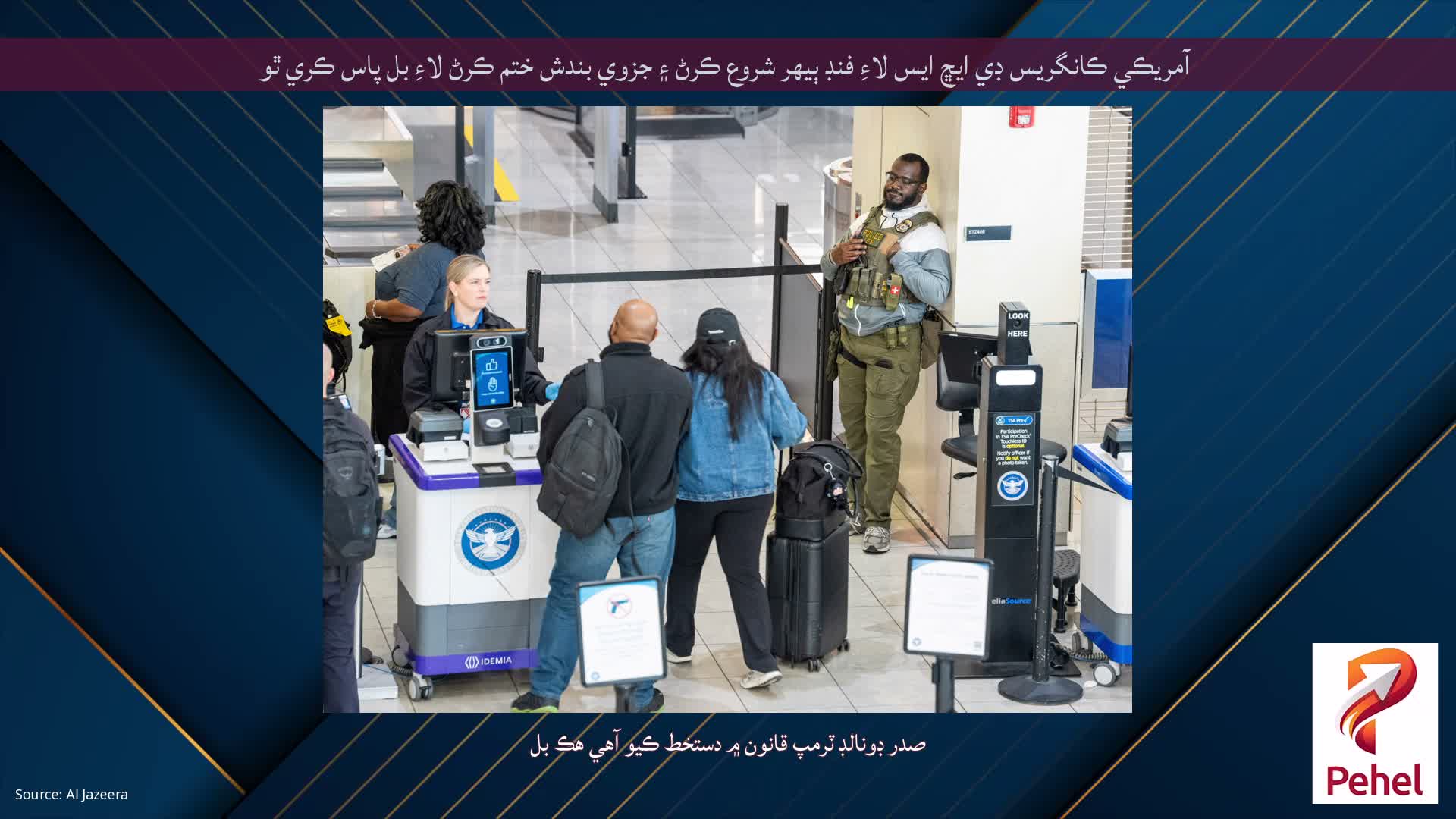 آمريڪي ڪانگريس ڊي ايڇ ايس لاءِ فنڊ ٻيهر شروع ڪرڻ ۽ جزوي بندش ختم ڪرڻ لاءِ بل پاس ڪري ٿو