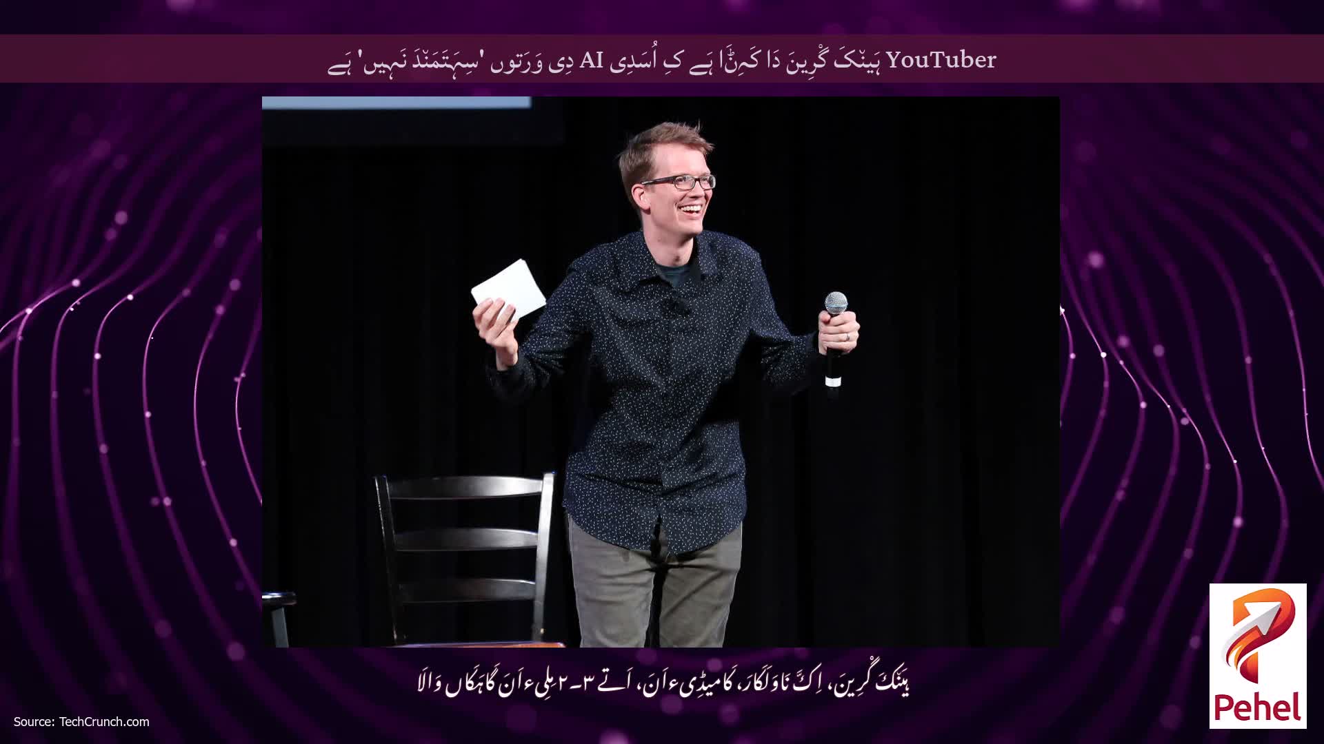 YouTuber ہَین٘کَ گْرِینَ دَا کَہِݨَا ہَے کِ اُسَدِی AI دِی وَرَتوں 'سِہَتَمَن٘دَ نَہِیں' ہَے