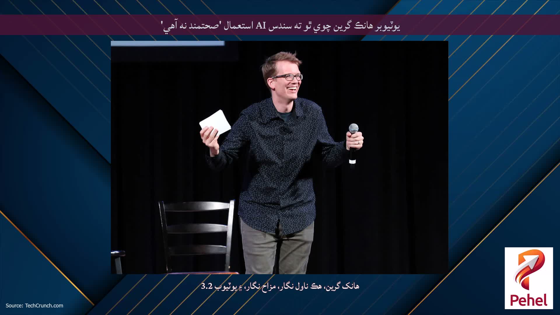 يوٽيوبر هانڪ گرين چوي ٿو ته سندس AI استعمال 'صحتمند نه آهي'