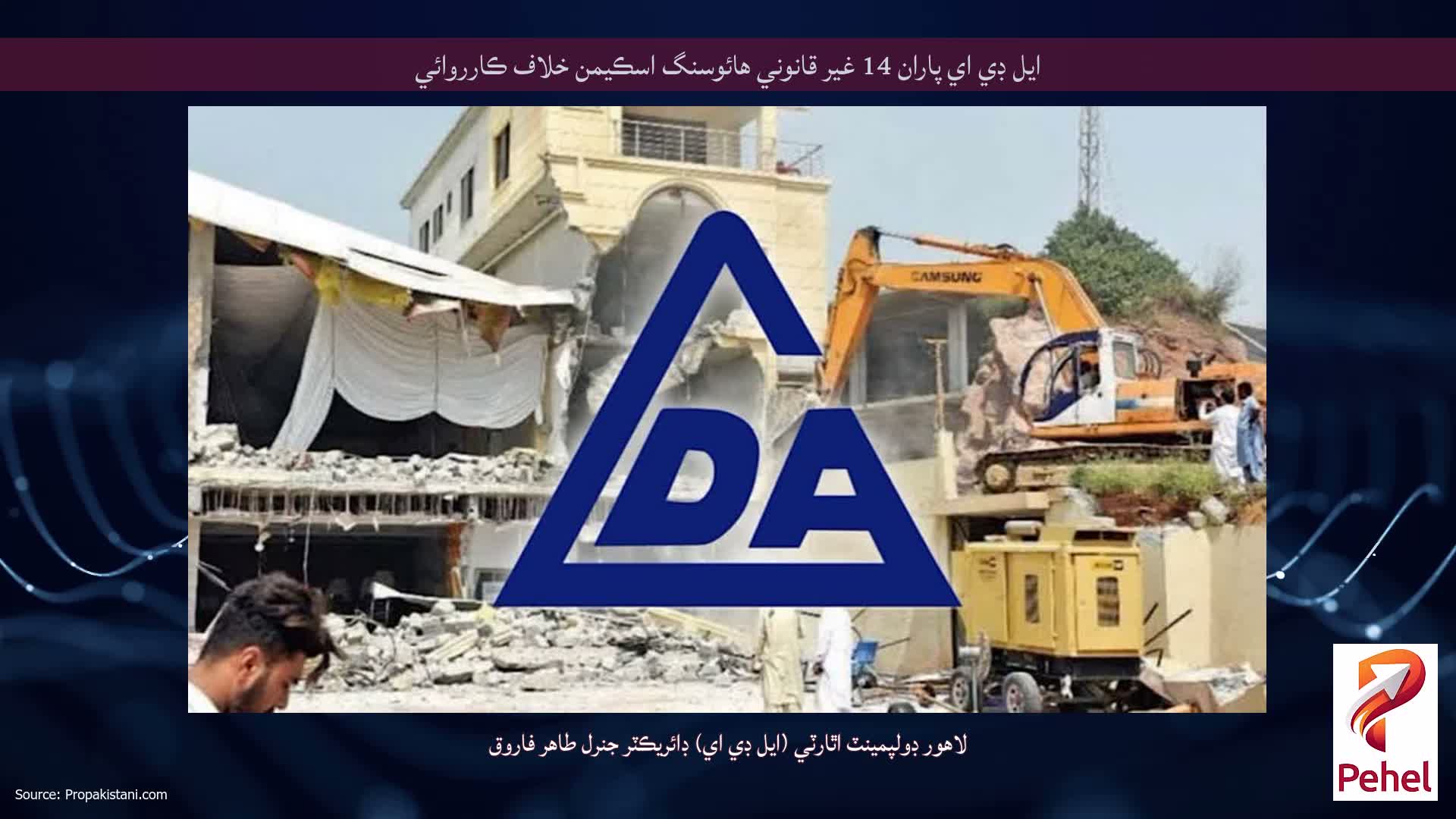 ايل ڊي اي پاران 14 غير قانوني هائوسنگ اسڪيمن خلاف ڪارروائي
