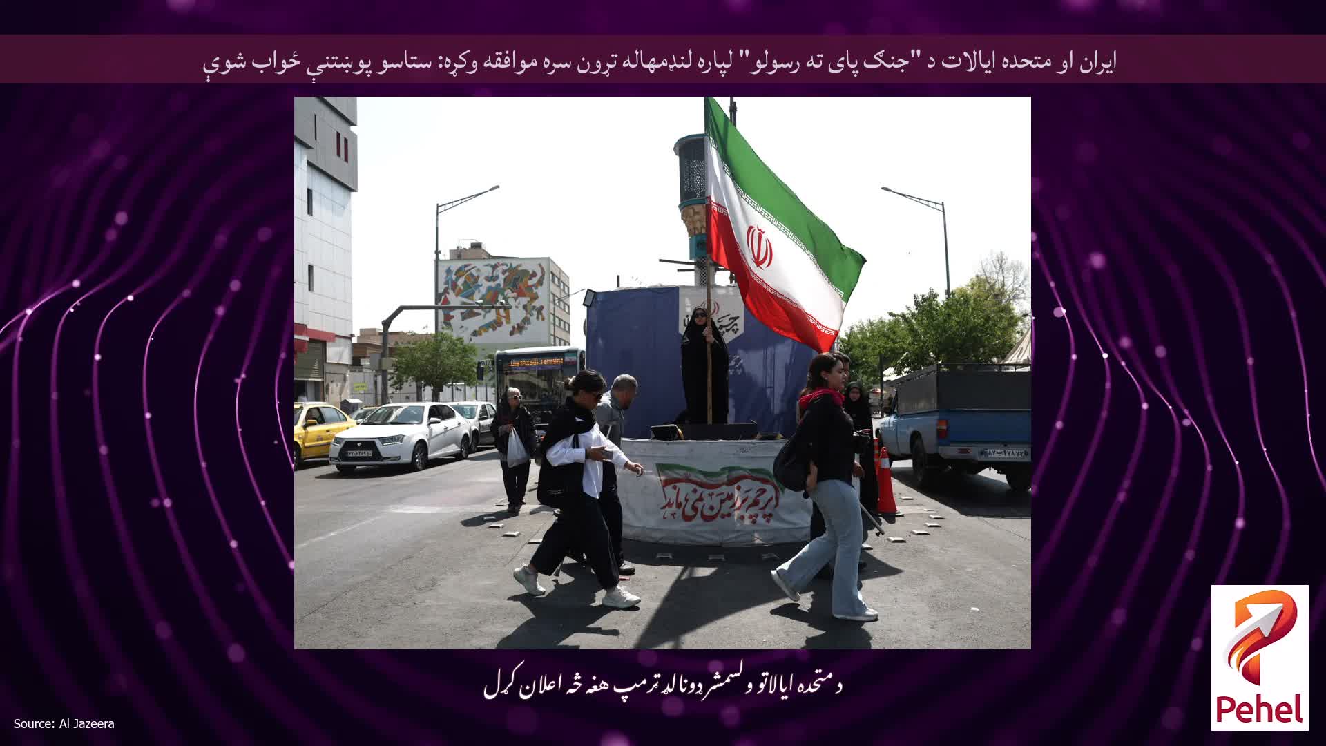 ایران او متحده ایالات د "جنګ پای ته رسولو" لپاره لنډمهاله تړون سره موافقه وکړه: ستاسو پوښتنې ځواب شوې