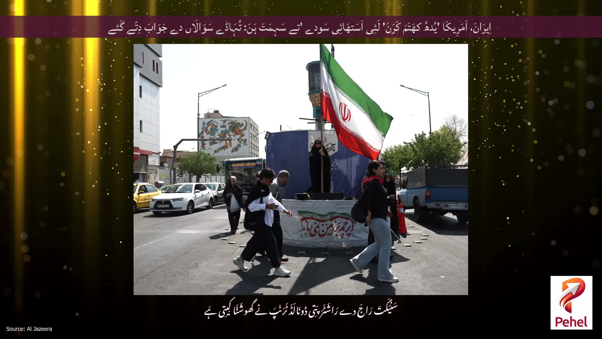اِیرَانَ، اَمَرِیکَا 'یُدھَّ کھَتَمَ کَرَنَ' لَئِی اَسَتھَائِی سَودے 'تے سَہِمَتَ ہَنَ: تُہَاڈے سَوَالَاں دے جَوَابَ دِتّے گَئے