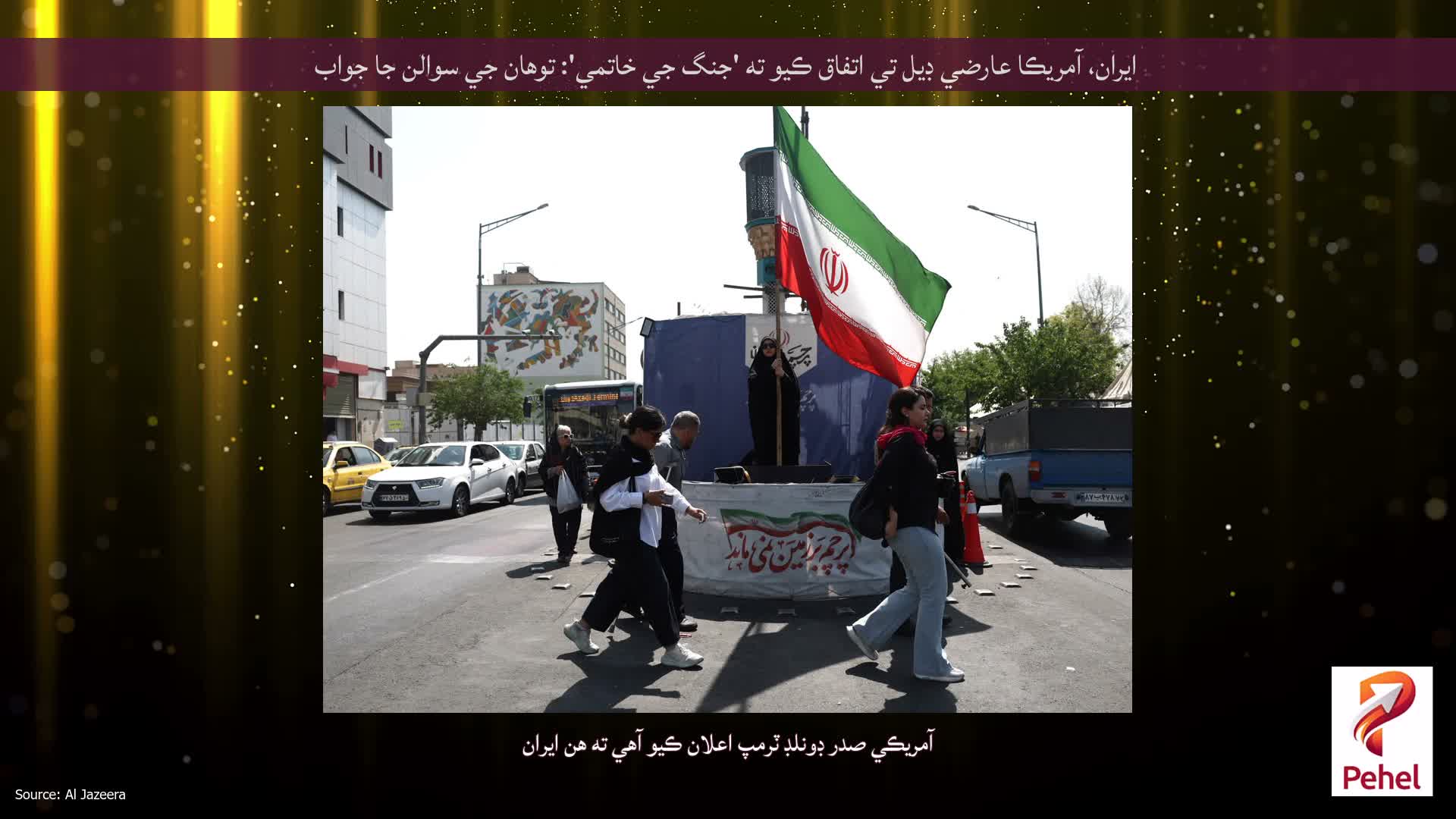 ايران، آمريڪا عارضي ڊيل تي اتفاق ڪيو ته 'جنگ جي خاتمي': توهان جي سوالن جا جواب