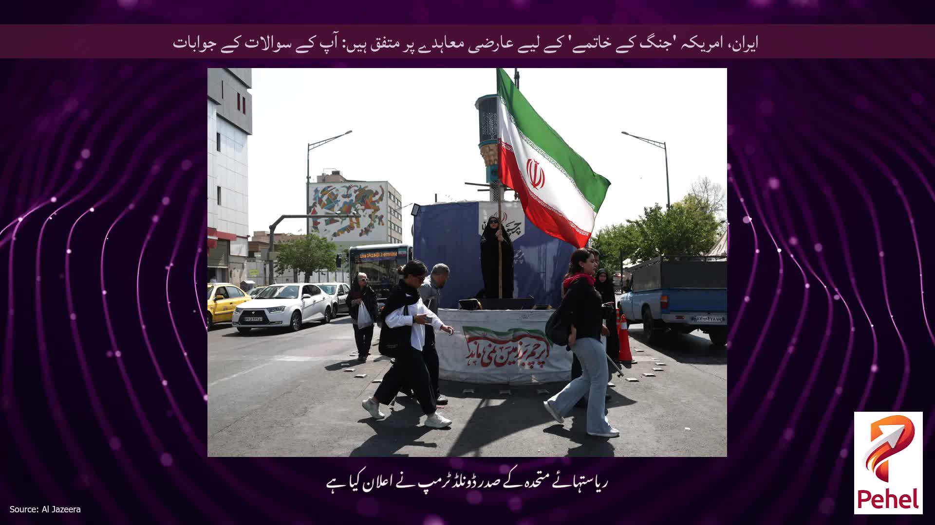 ایران، امریکہ 'جنگ کے خاتمے' کے لیے عارضی معاہدے پر متفق ہیں: آپ کے سوالات کے جوابات