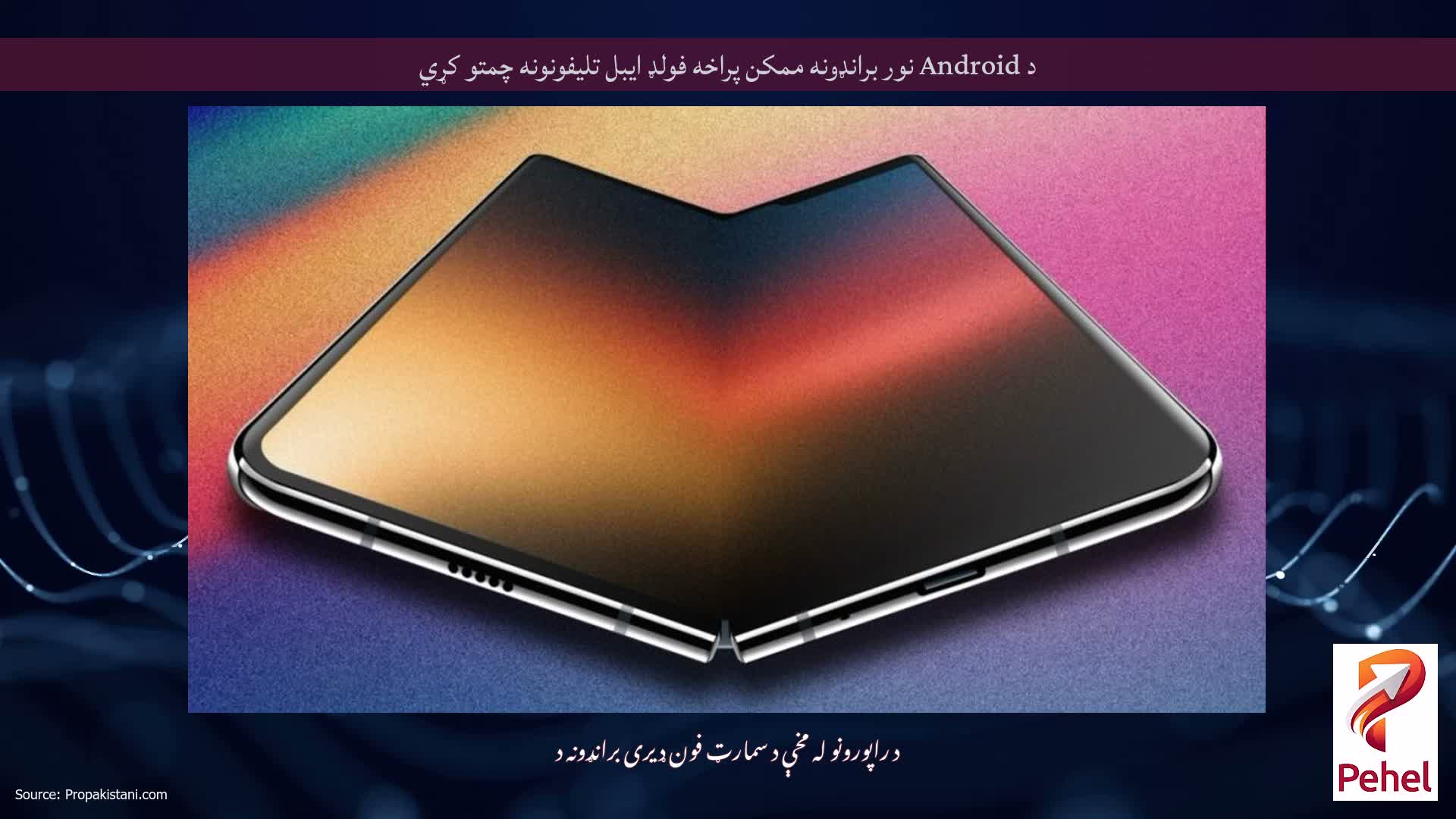 د Android نور برانډونه ممکن پراخه فولډ ایبل تلیفونونه چمتو کړي