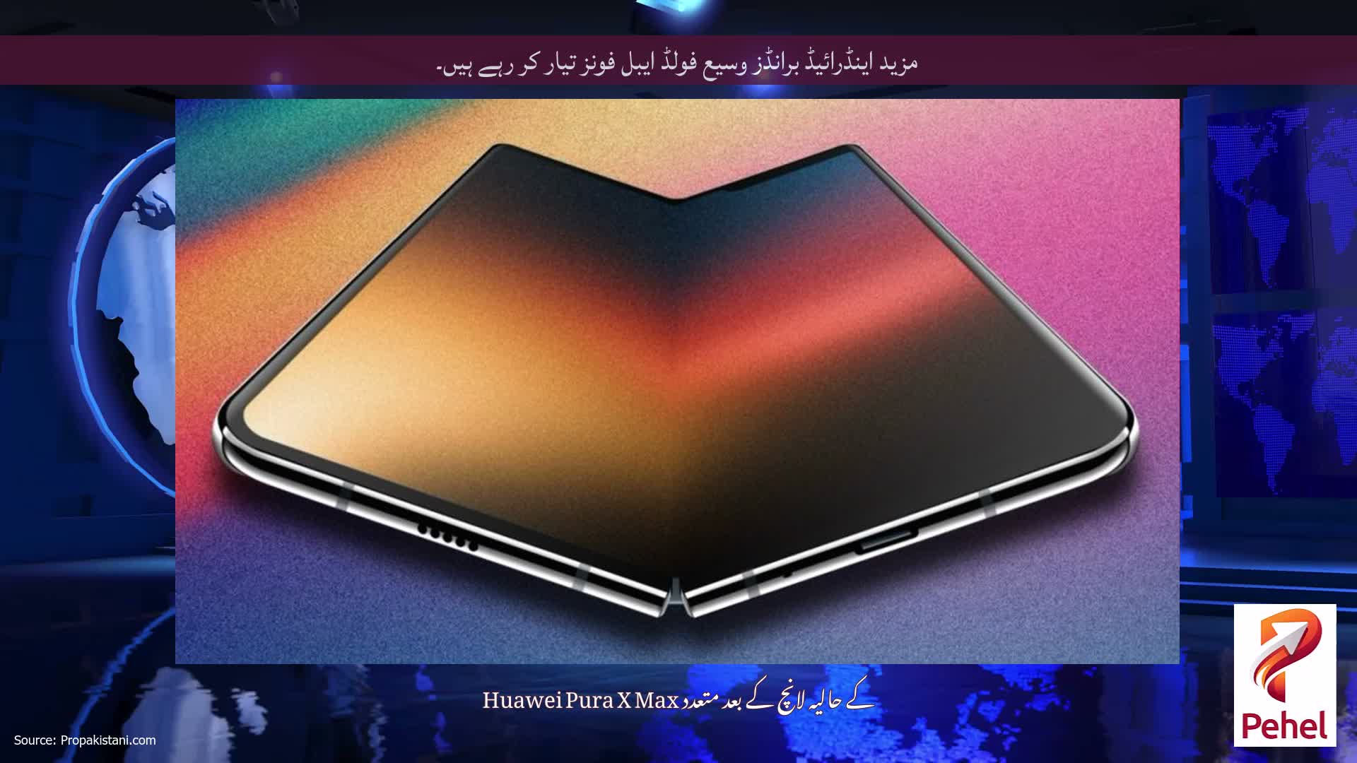 مزید اینڈرائیڈ برانڈز وسیع فولڈ ایبل فونز تیار کر رہے ہیں۔