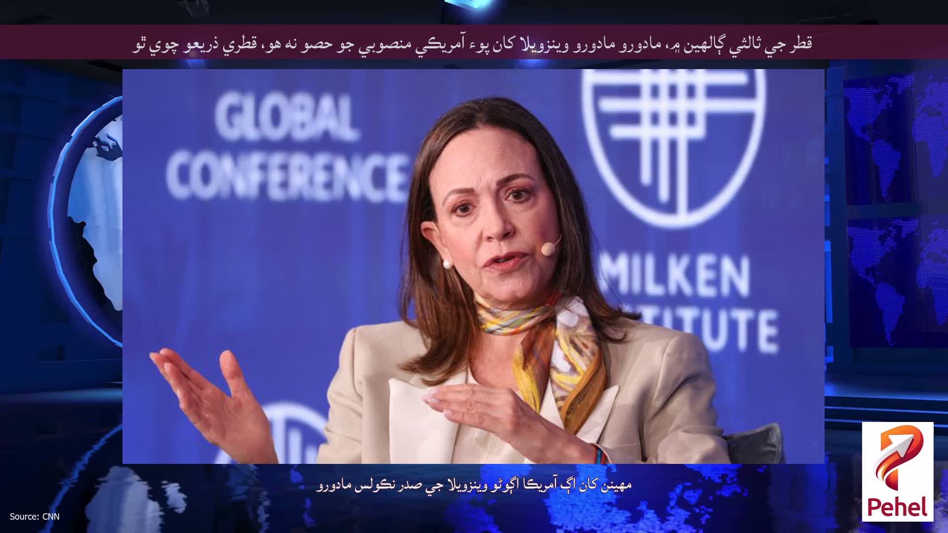 قطر جي ثالثي ڳالهين ۾، مادورو مادورو وينزويلا کان پوء آمريڪي منصوبي جو حصو نه هو، قطري ذريعو چوي ٿو