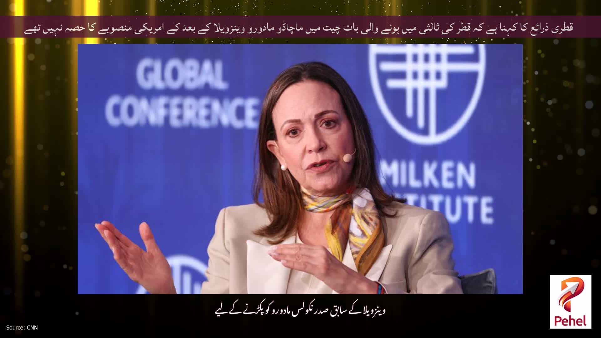 قطری ذرائع کا کہنا ہے کہ قطر کی ثالثی میں ہونے والی بات چیت میں ماچاڈو مادورو وینزویلا کے بعد کے امریکی منصوبے کا حصہ نہیں تھے