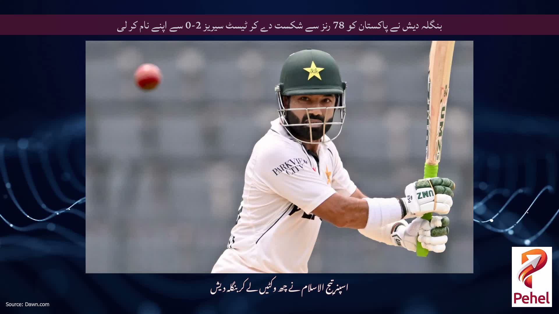 بنگلہ دیش نے پاکستان کو 78 رنز سے شکست دے کر ٹیسٹ سیریز 2-0 سے اپنے نام کر لی