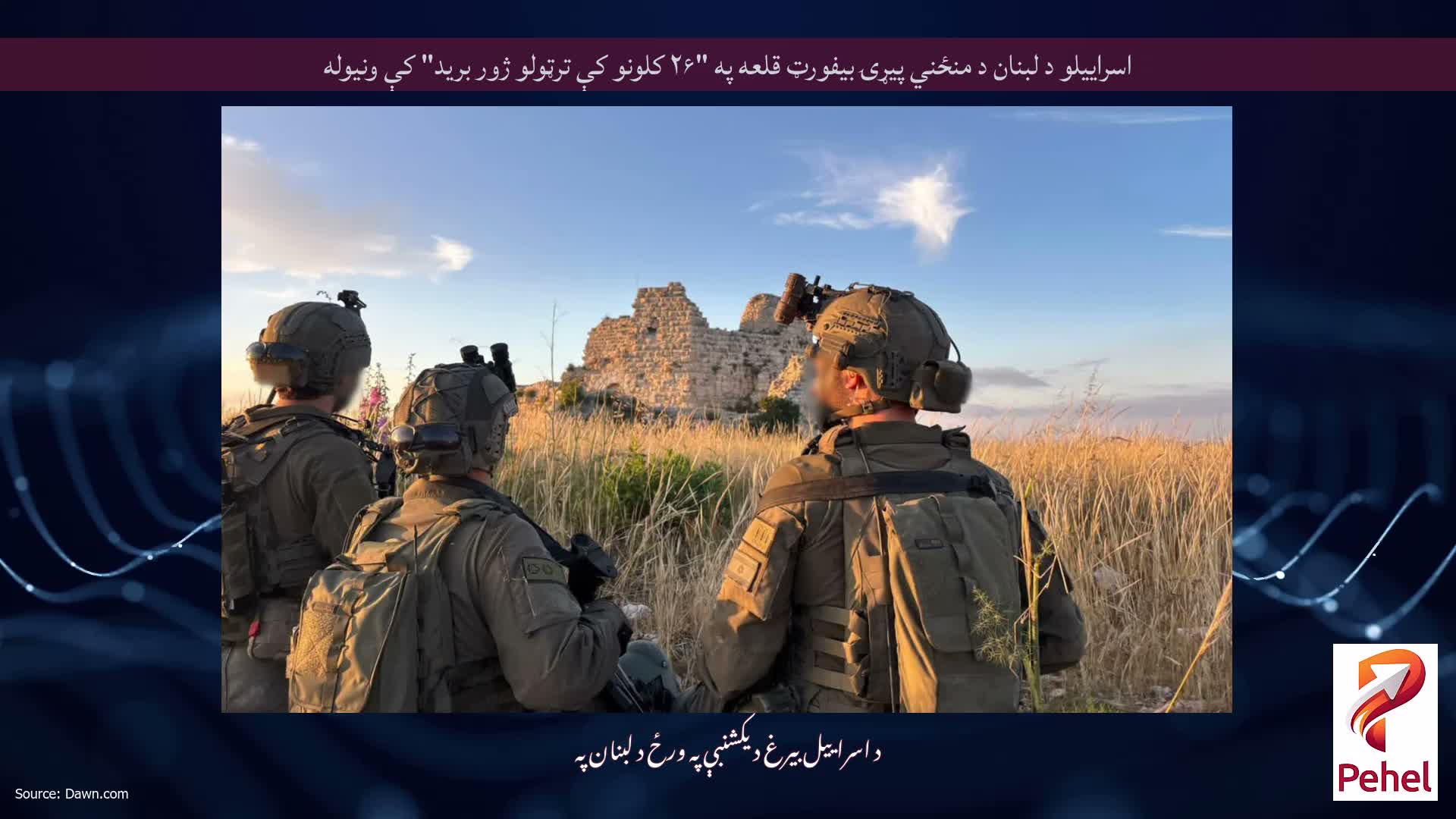 اسراییلو د لبنان د منځني پیړۍ بیفورټ قلعه په "۲۶ کلونو کې ترټولو ژور برید" کې ونیوله