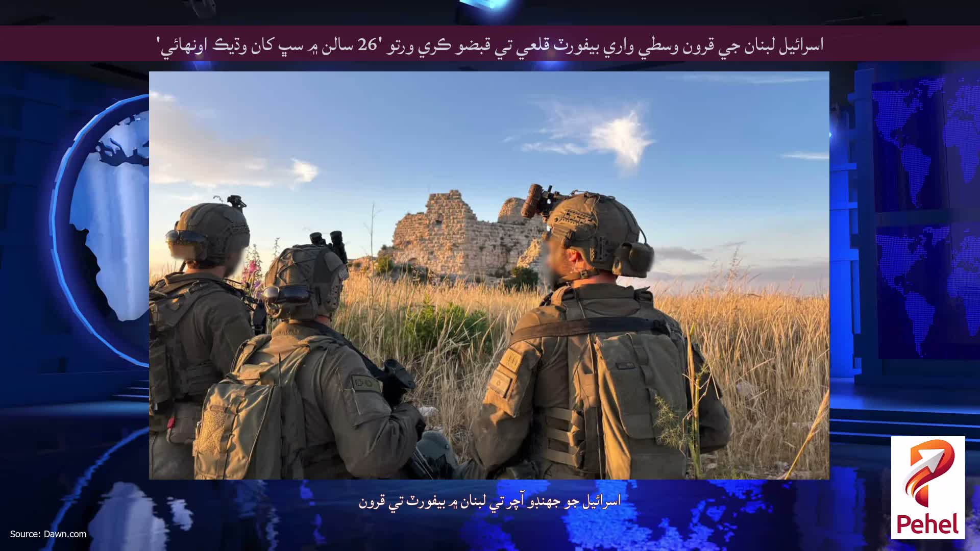 اسرائيل لبنان جي قرون وسطي واري بيفورٽ قلعي تي قبضو ڪري ورتو '26 سالن ۾ سڀ کان وڌيڪ اونهائي'