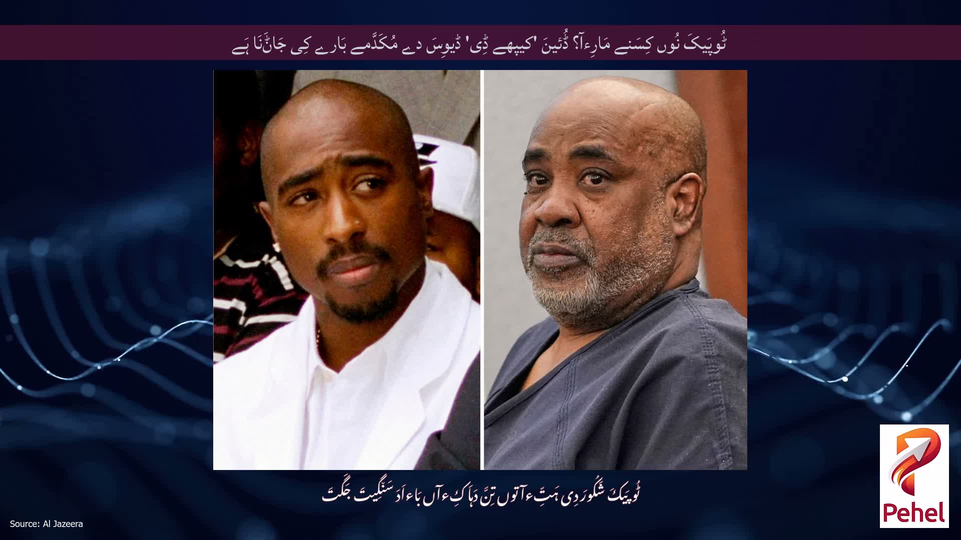ٹُوپَیکَ نُوں کِسَنے مَارِءآ؟ ڈُئینَ 'کیپھے ڈِی' ڈیوِسَ دے مُکَدَّمے بَارے کِی جَاݨَنَا ہَے
