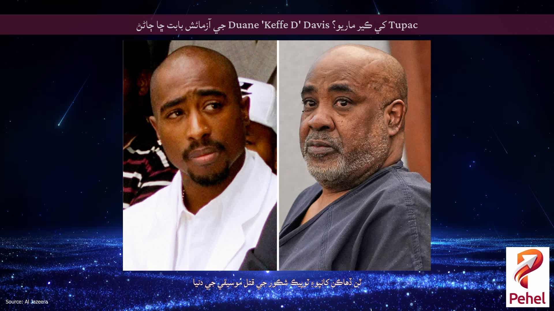 Tupac کي ڪير ماريو؟ Duane 'Keffe D' Davis جي آزمائش بابت ڇا ڄاڻڻ