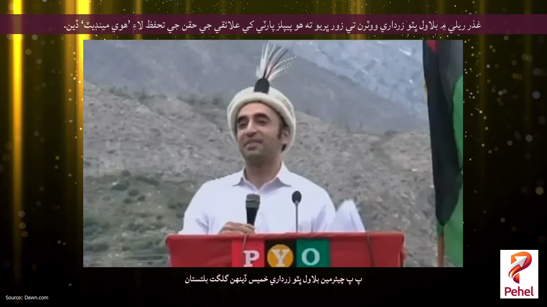 غذر ريلي ۾ بلاول ڀٽو زرداري ووٽرن تي زور ڀريو ته هو پيپلز پارٽي کي علائقي جي حقن جي تحفظ لاءِ ’هوي مينڊيٽ‘ ڏين.