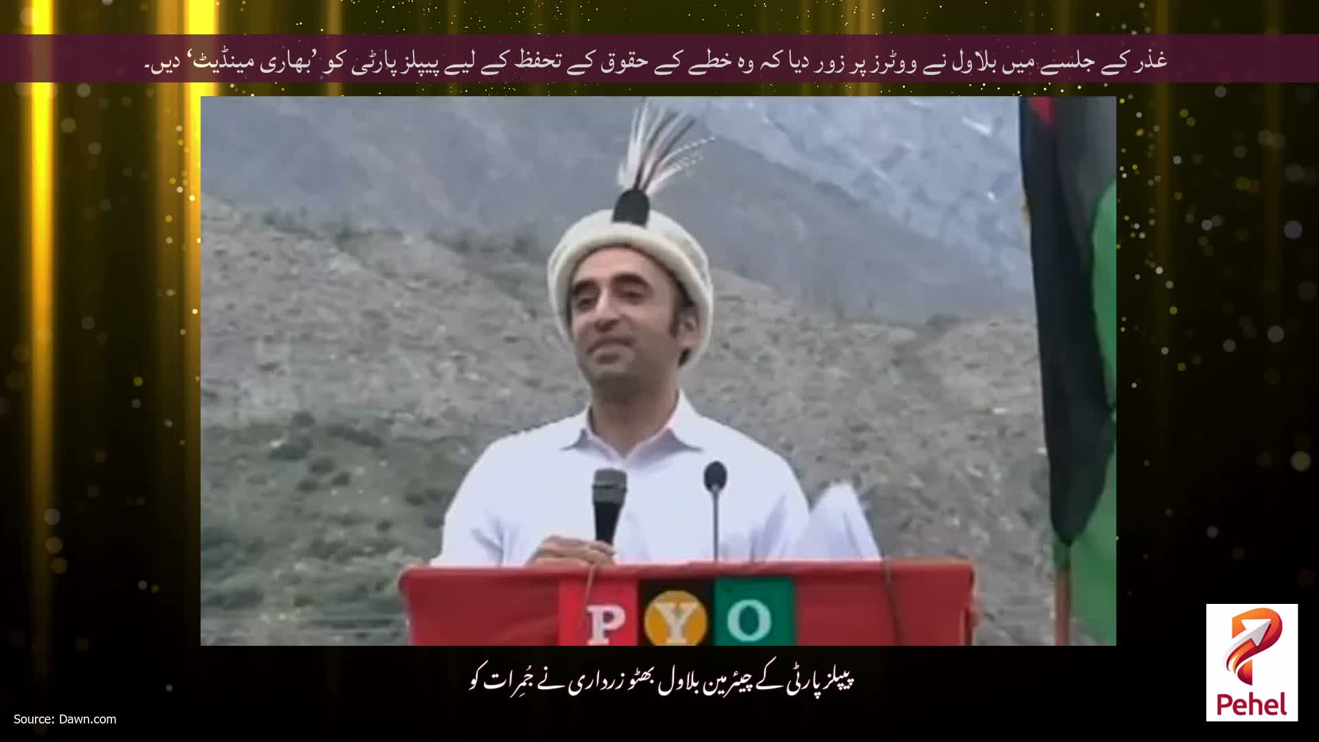 غذر کے جلسے میں بلاول نے ووٹرز پر زور دیا کہ وہ خطے کے حقوق کے تحفظ کے لیے پیپلز پارٹی کو ’بھاری مینڈیٹ‘ دیں۔