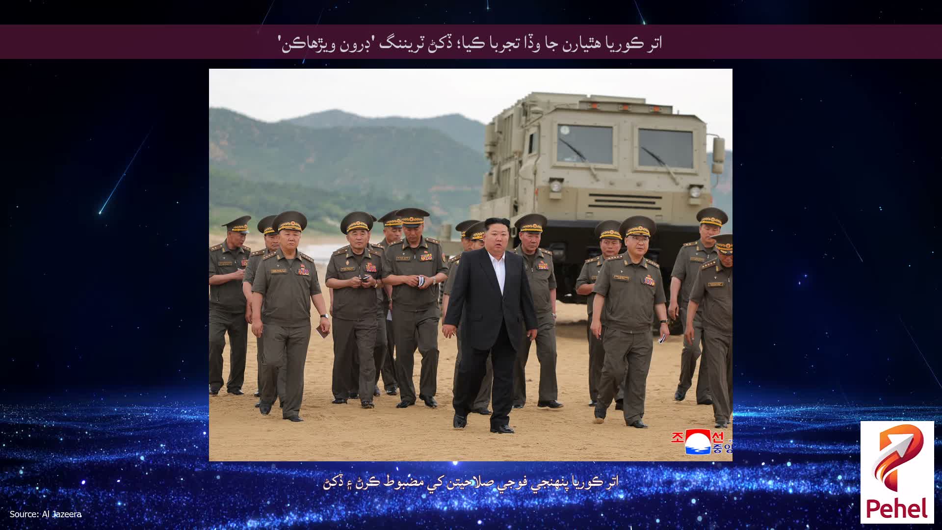 اتر ڪوريا هٿيارن جا وڏا تجربا ڪيا؛ ڏکڻ ٽريننگ 'ڊرون ويڙهاڪن'