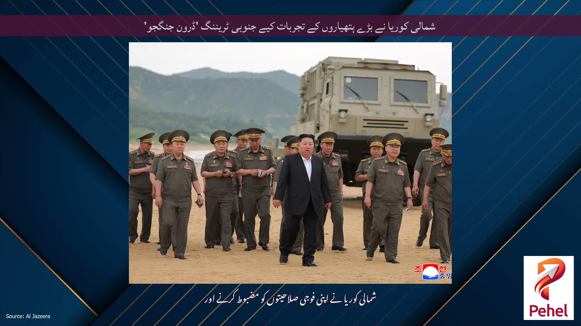 شمالی کوریا نے بڑے ہتھیاروں کے تجربات کیے جنوبی ٹریننگ 'ڈرون جنگجو'
