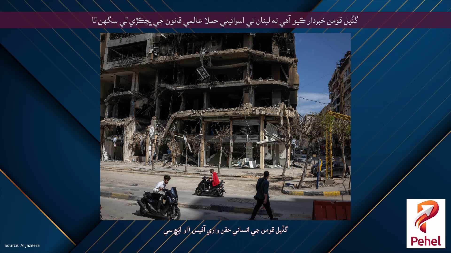گڏيل قومن خبردار ڪيو آهي ته لبنان تي اسرائيلي حملا عالمي قانون جي ڀڃڪڙي ٿي سگهن ٿا