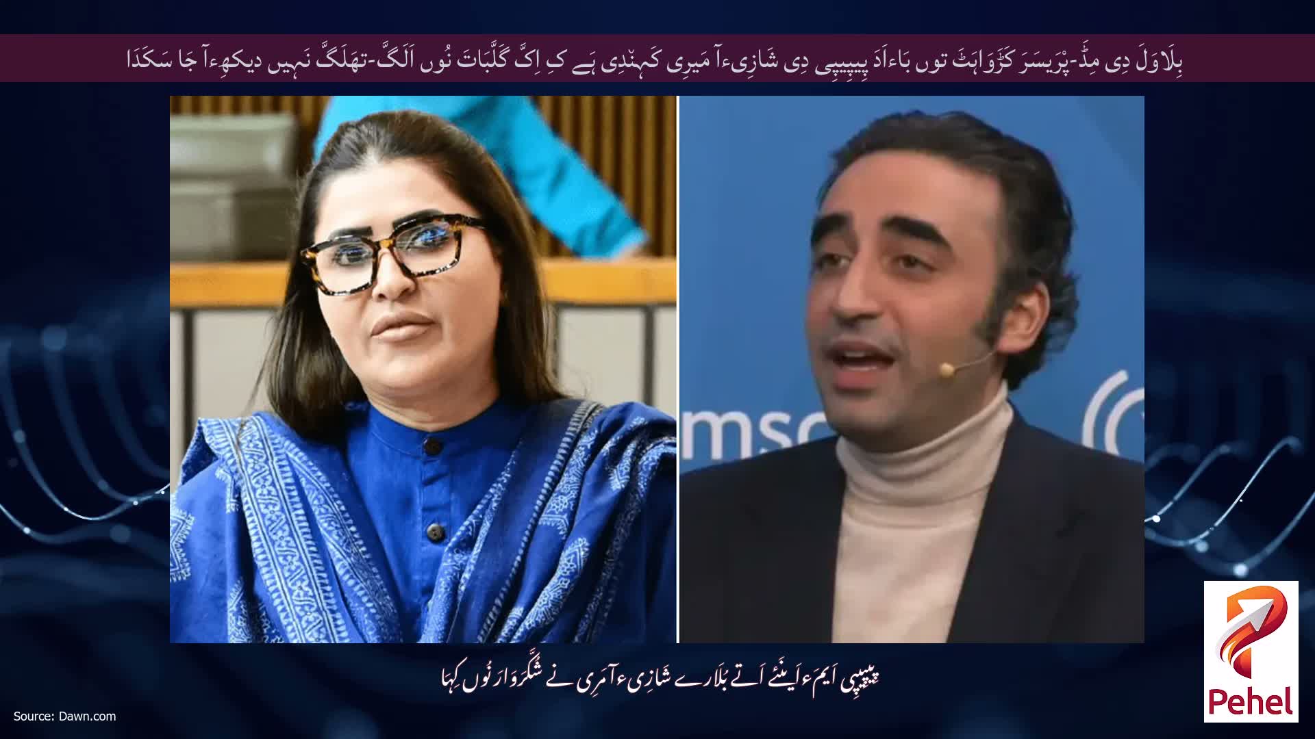 بِلَاوَلَ دِی مِڈَ-پْرَیسَرَ کَڑَوَاہَٹَ توں بَاءاَدَ پِیپِیپِی دِی شَازِیءآ مَیرِی کَہِن٘دِی ہَے کِ اِکَّ گَلَّبَاتَ نُوں اَلَگَّ-تھَلَگَّ نَہِیں دیکھِءآ جَا سَکَدَا