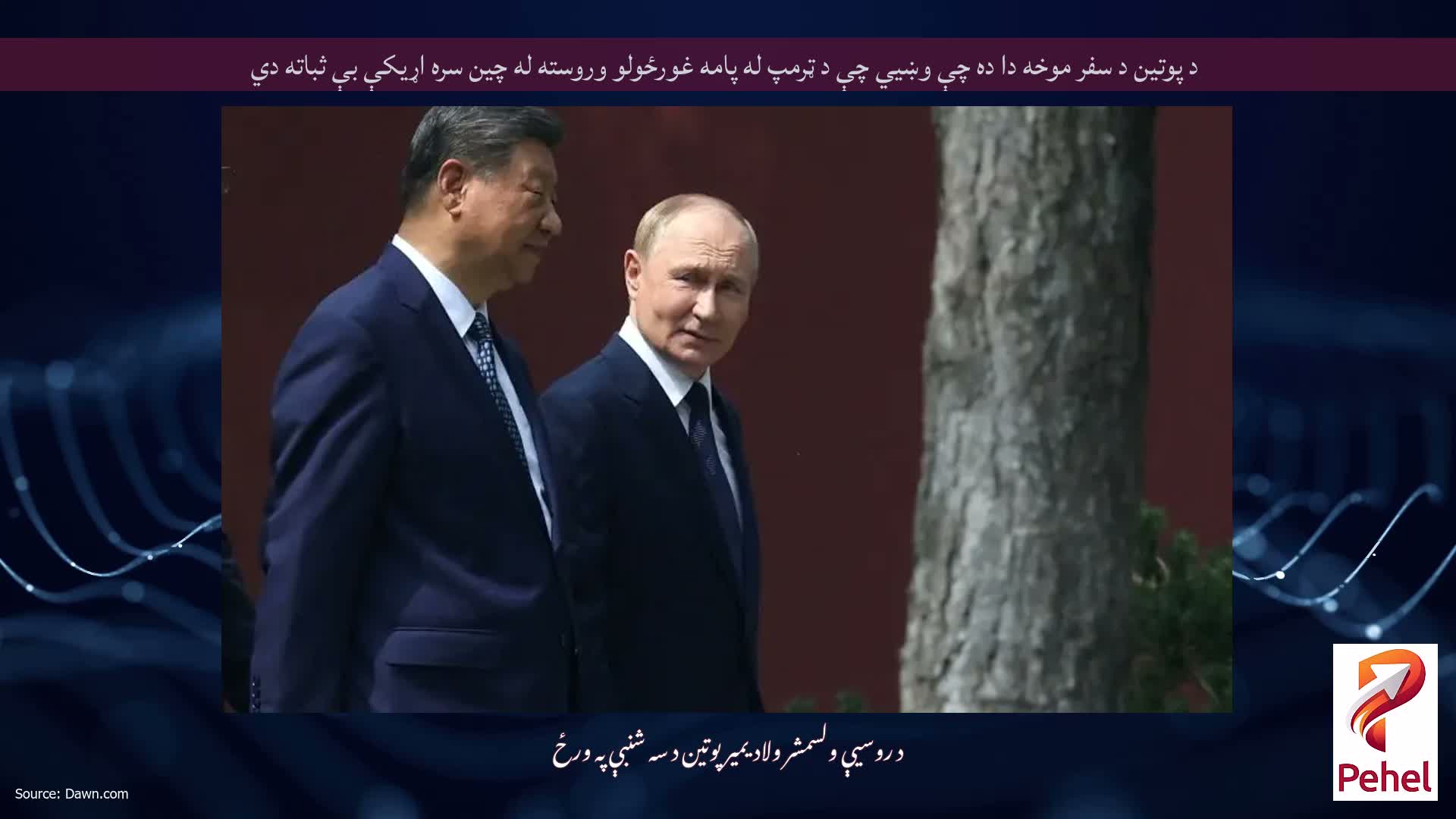 د پوتین د سفر موخه دا ده چې وښيي چې د ټرمپ له پامه غورځولو وروسته له چین سره اړیکې بې ثباته دي