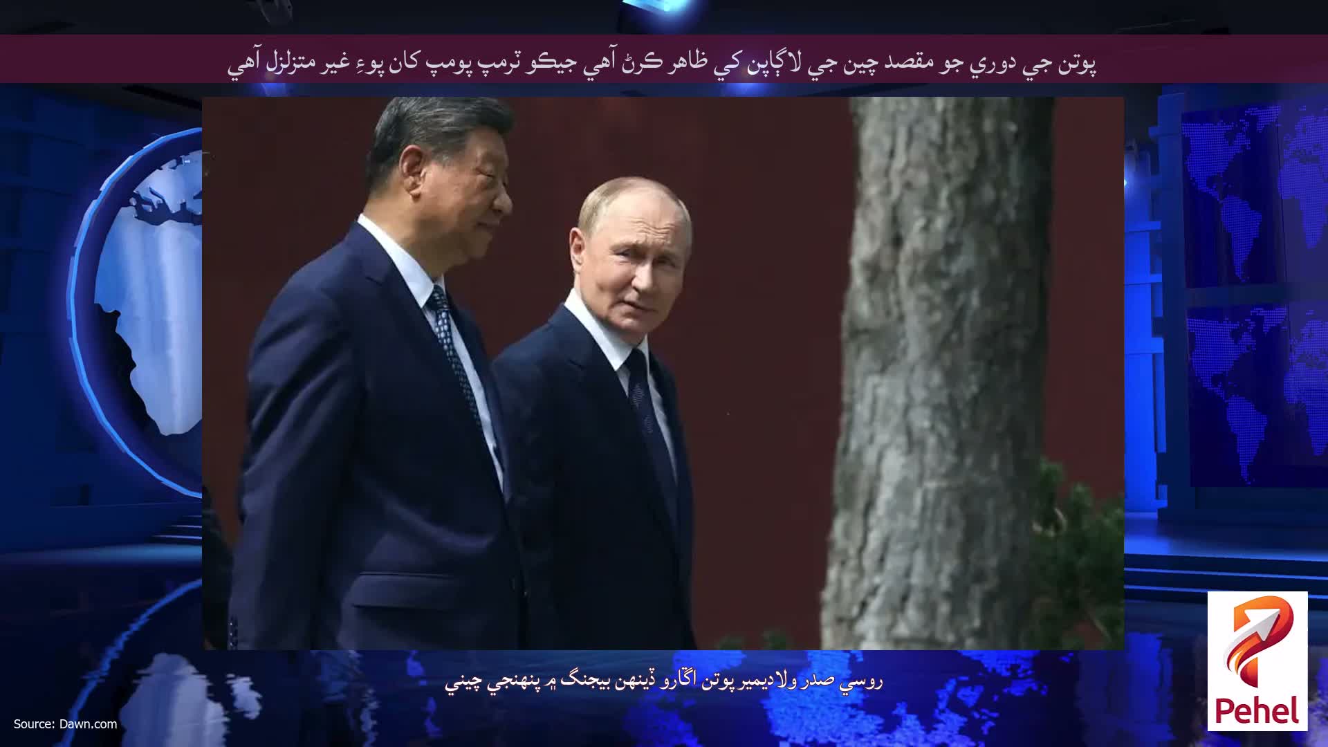 پوتن جي دوري جو مقصد چين جي لاڳاپن کي ظاهر ڪرڻ آهي جيڪو ٽرمپ پومپ کان پوءِ غير متزلزل آهي